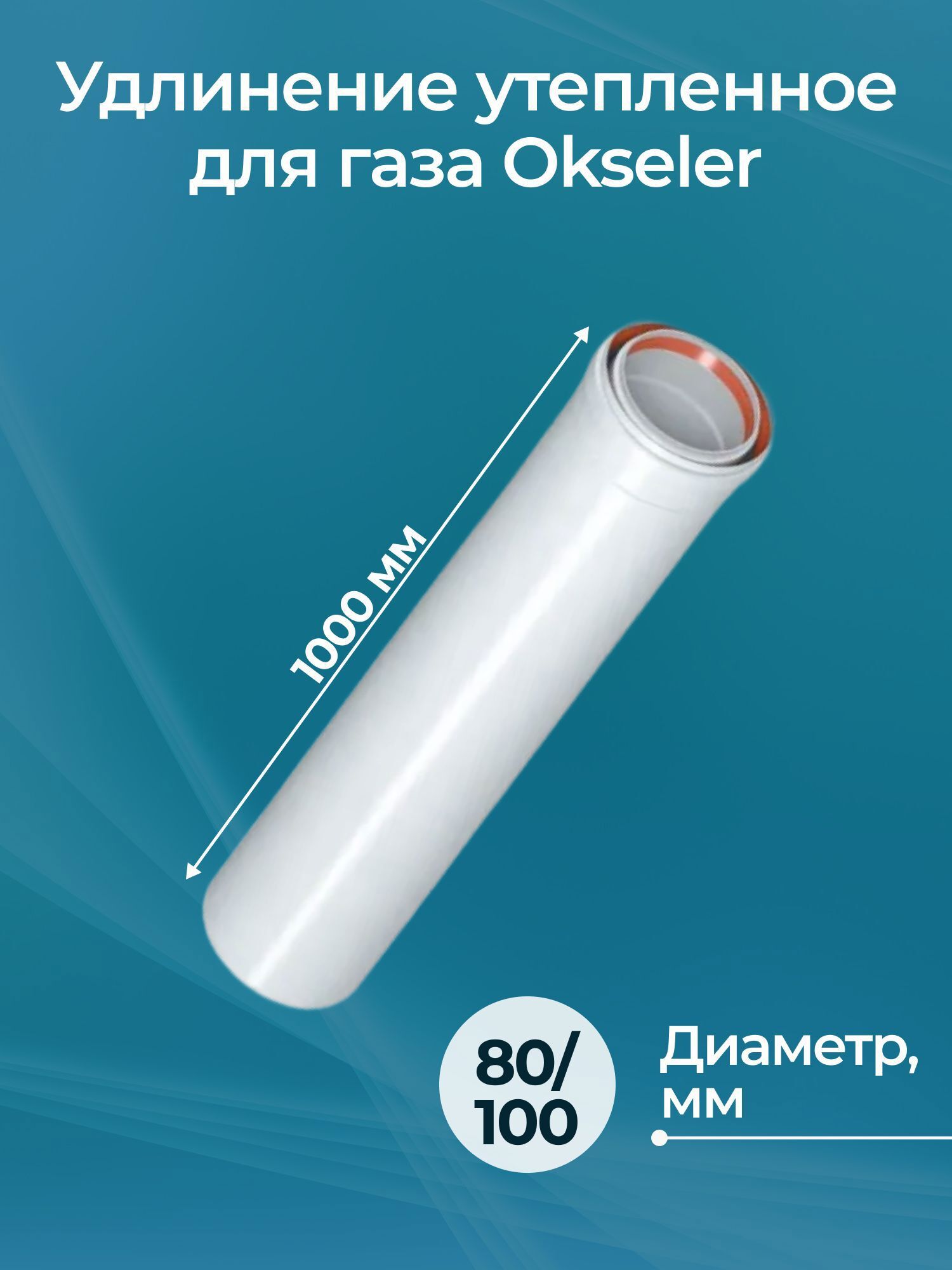 Изображение товара Комплект дымохода коаксильный Okseler D100 108x108 мм утеплитель D80-D100