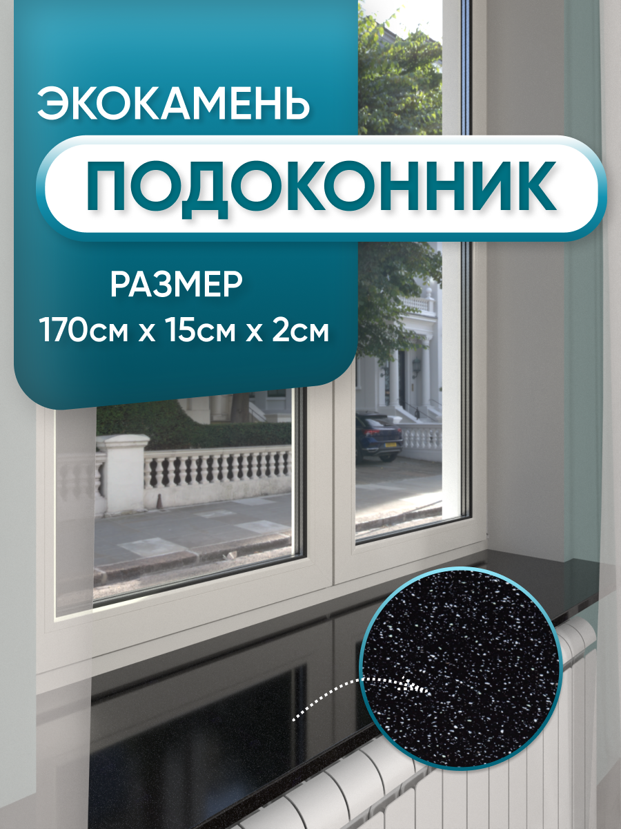Изображение товара Подоконник BN V Акриловый Черный с вкраплениями 1700x150x20 мм