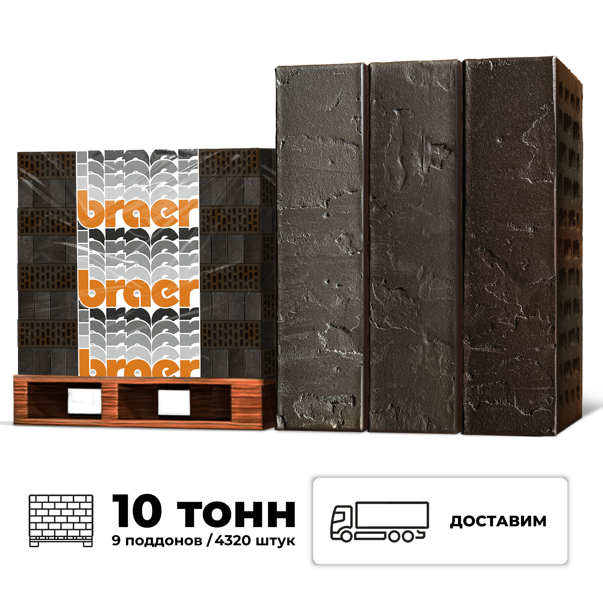 Изображение товара Кирпич облицовочный Braer Нуар терра М150 250x120x65мм комплект 4320шт 1НФ с доставкой машиной