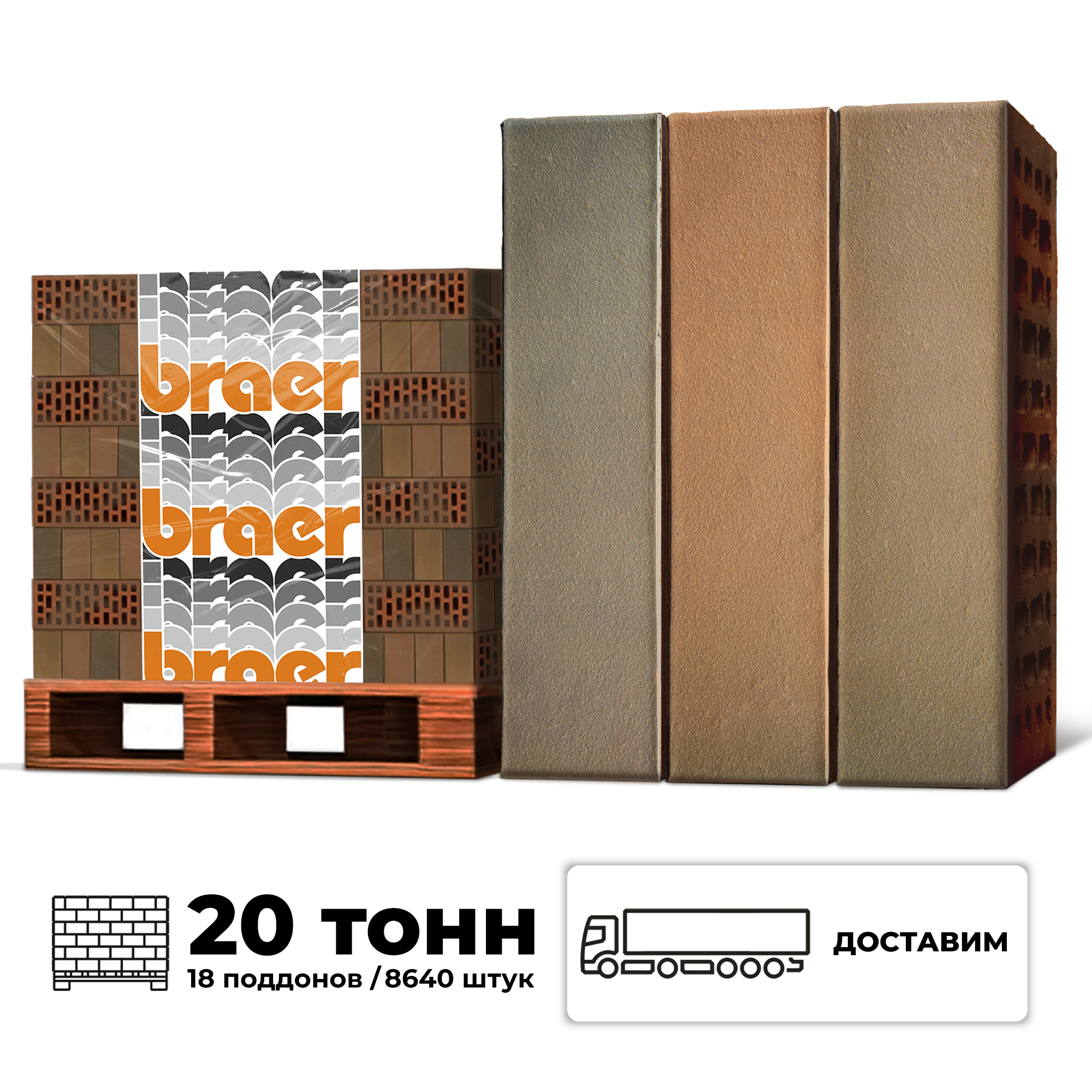 Изображение товара Кирпич облицовочный Braer М150 250x120x65мм комплект 8640шт 1НФ с доставкой машиной