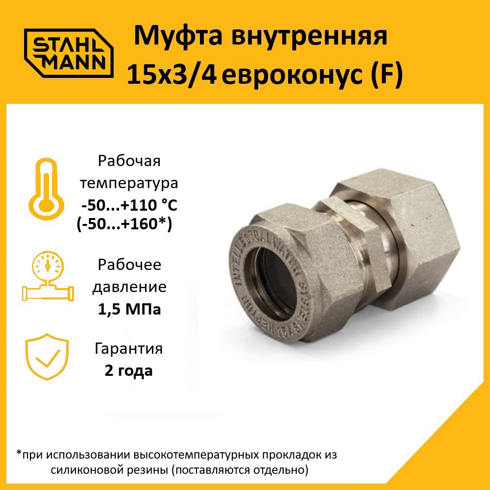 Изображение товара Муфта комбинированная Stahlmann 3/4x15 мм латунь ВР для систем водоснабжения и отопления