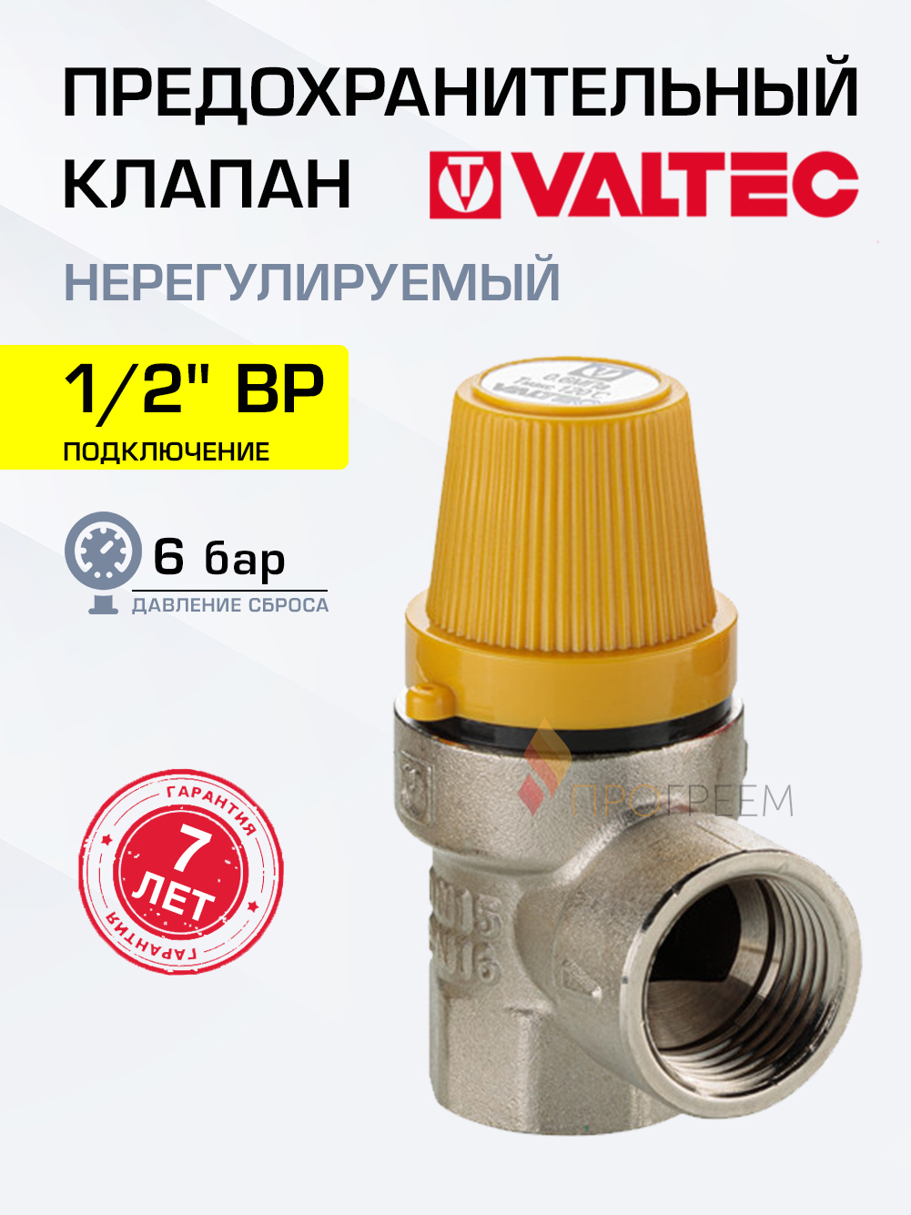 Изображение товара Предохранительный клапан для системы ГВС Valtec 6 бара 1/2" ВР латунь VT.0490.N.0460