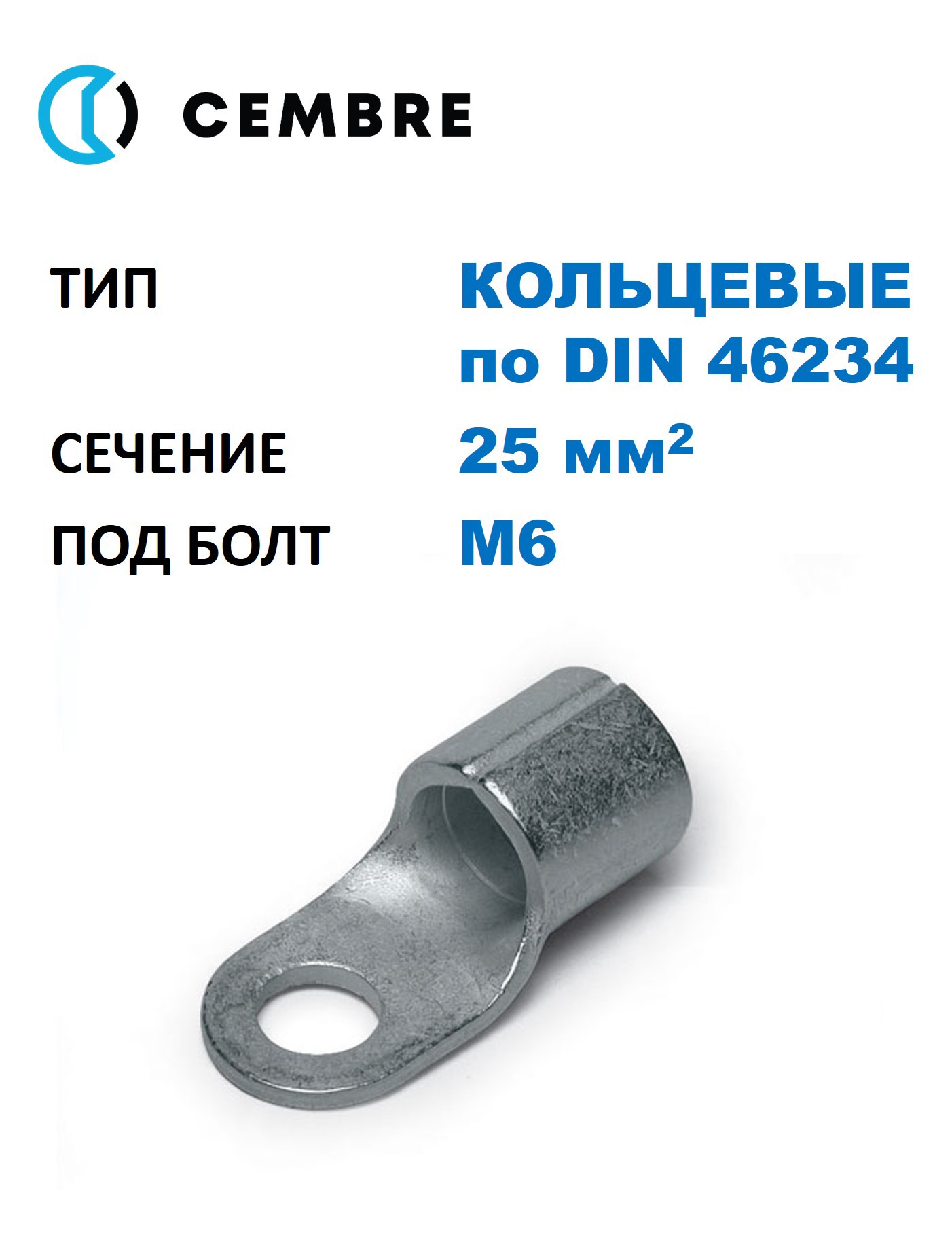 Изображение товара Наконечник кольцевой Cembre 25 мм2 под винт М6 медь 50 шт