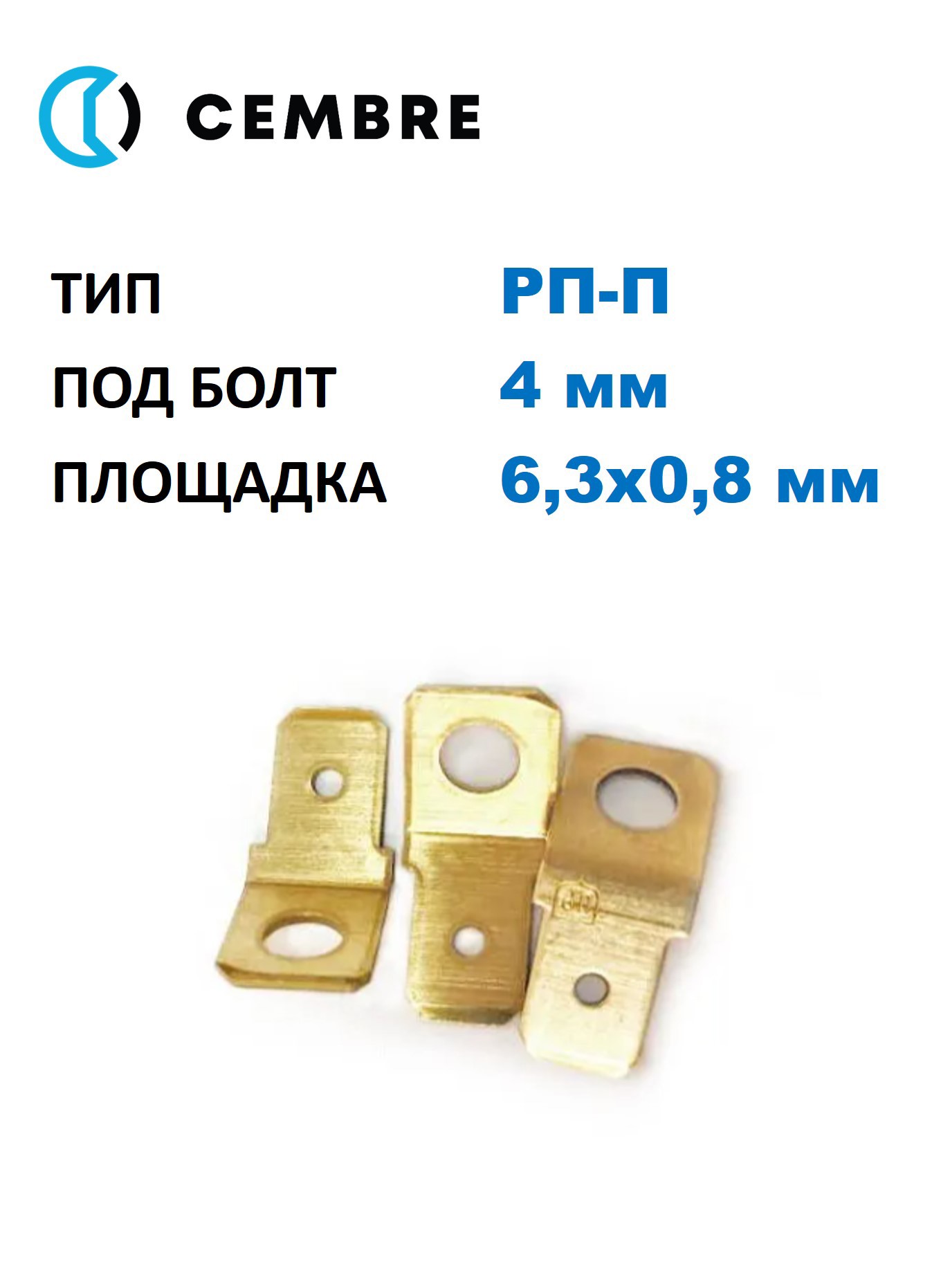 Изображение товара Разъем плоский Cembre 6.3x0.8 мм диаметр под болт 4 мм латунь 100 шт