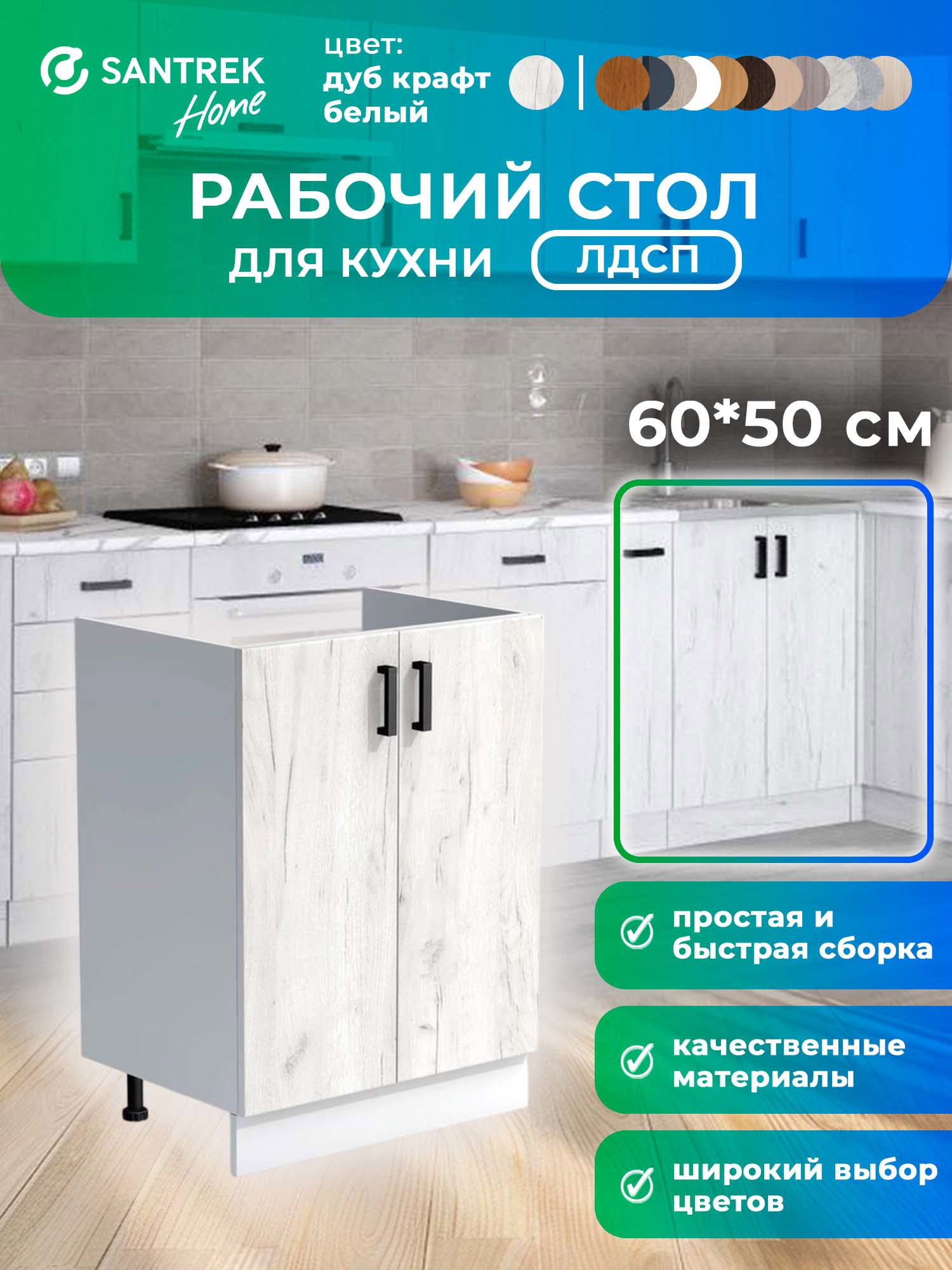 Изображение товара Кухонный гарнитур Santrek 344131 Дуб крафт/Белый 60x80x43.6 см ЛДСП цвет дуб