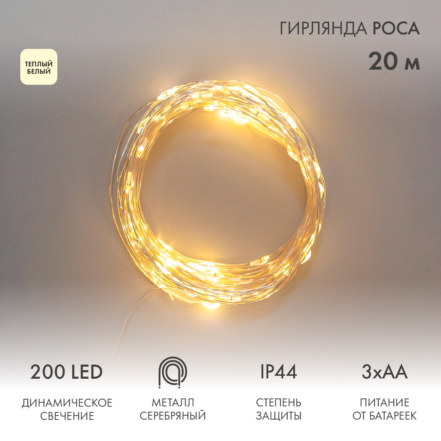 Изображение товара Электрогирлянда Neon-Night 303-257 20 м 200 LED теплая белая 8 режимов