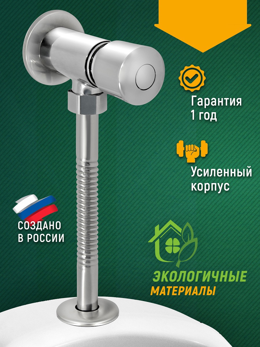 Изображение товара Кран для писсуара нажимной Juguni 0402.170