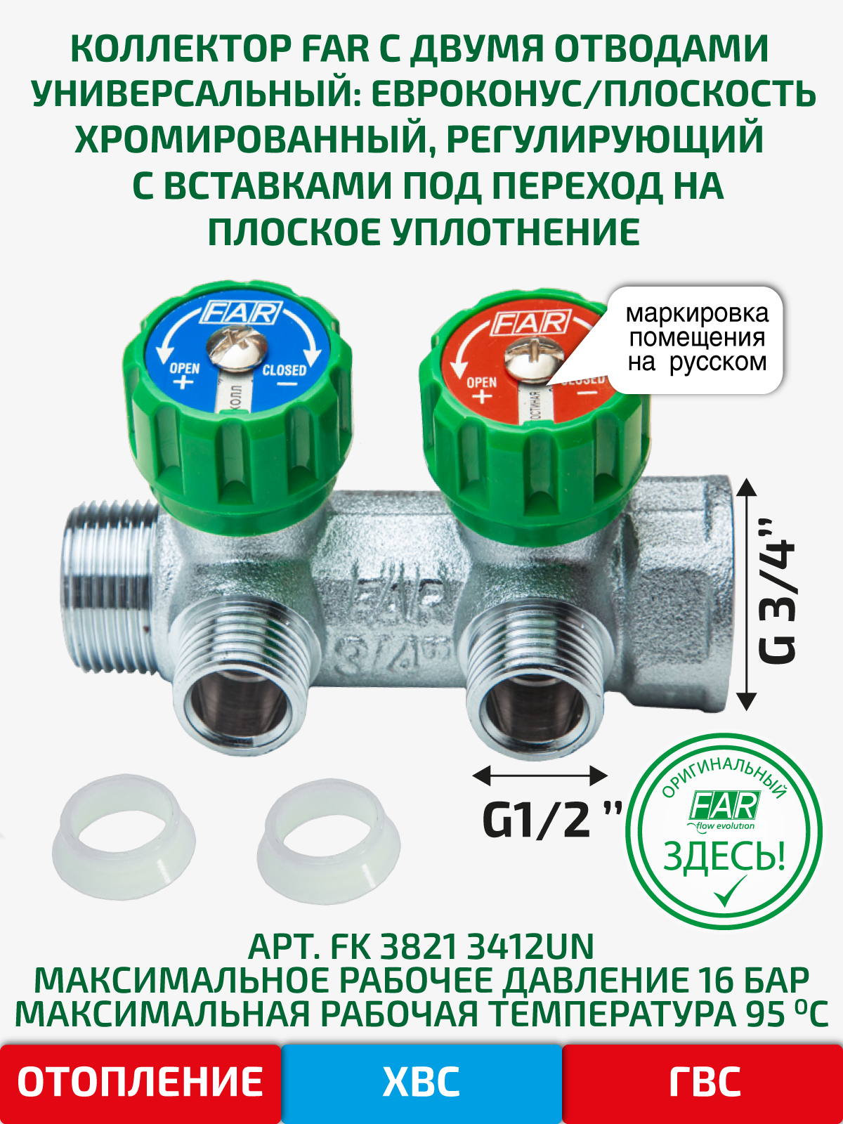 Коллектор распределительный FAR FK 3821 3412UN 3/4x1/2" евроконус 2 выхода латунь - 1
