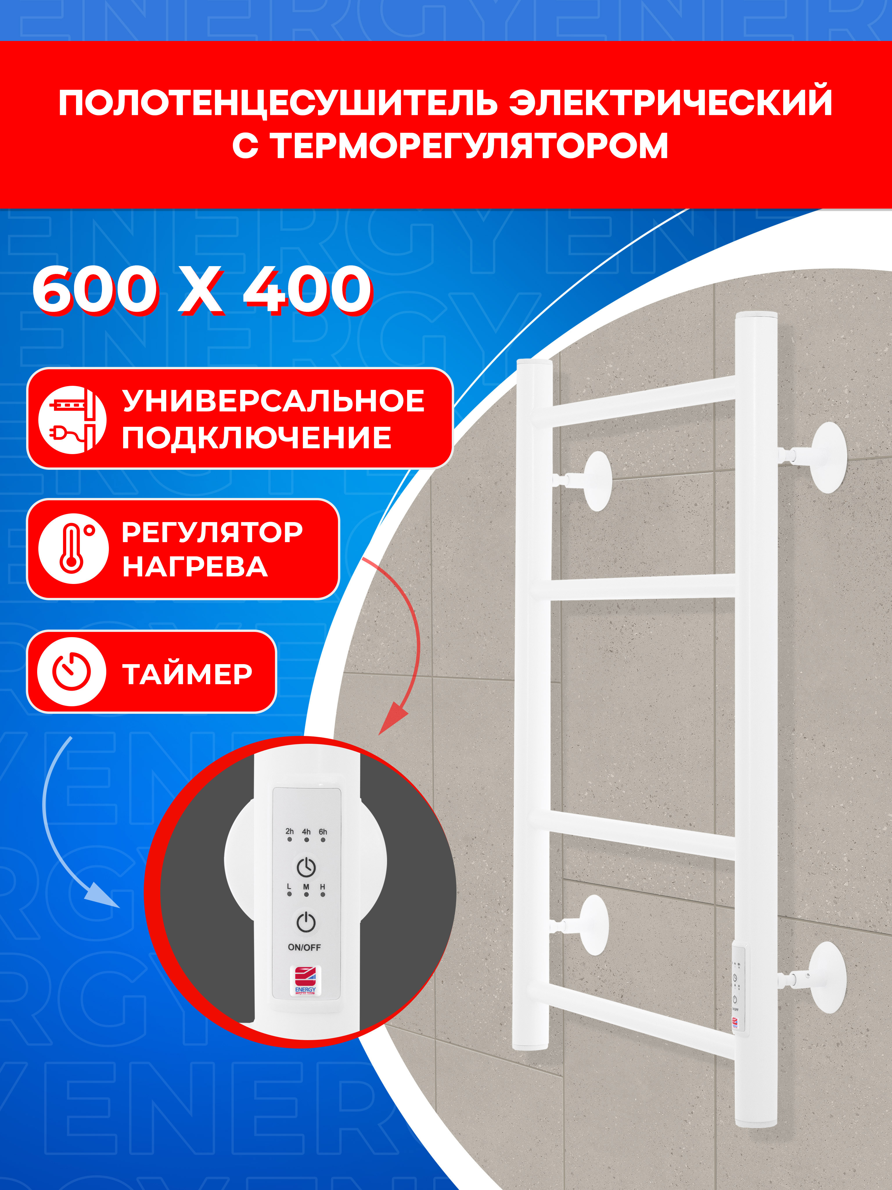 Изображение товара Электрический полотенцесушитель Energy ROUND 600x400 с терморегулятором и таймером белый