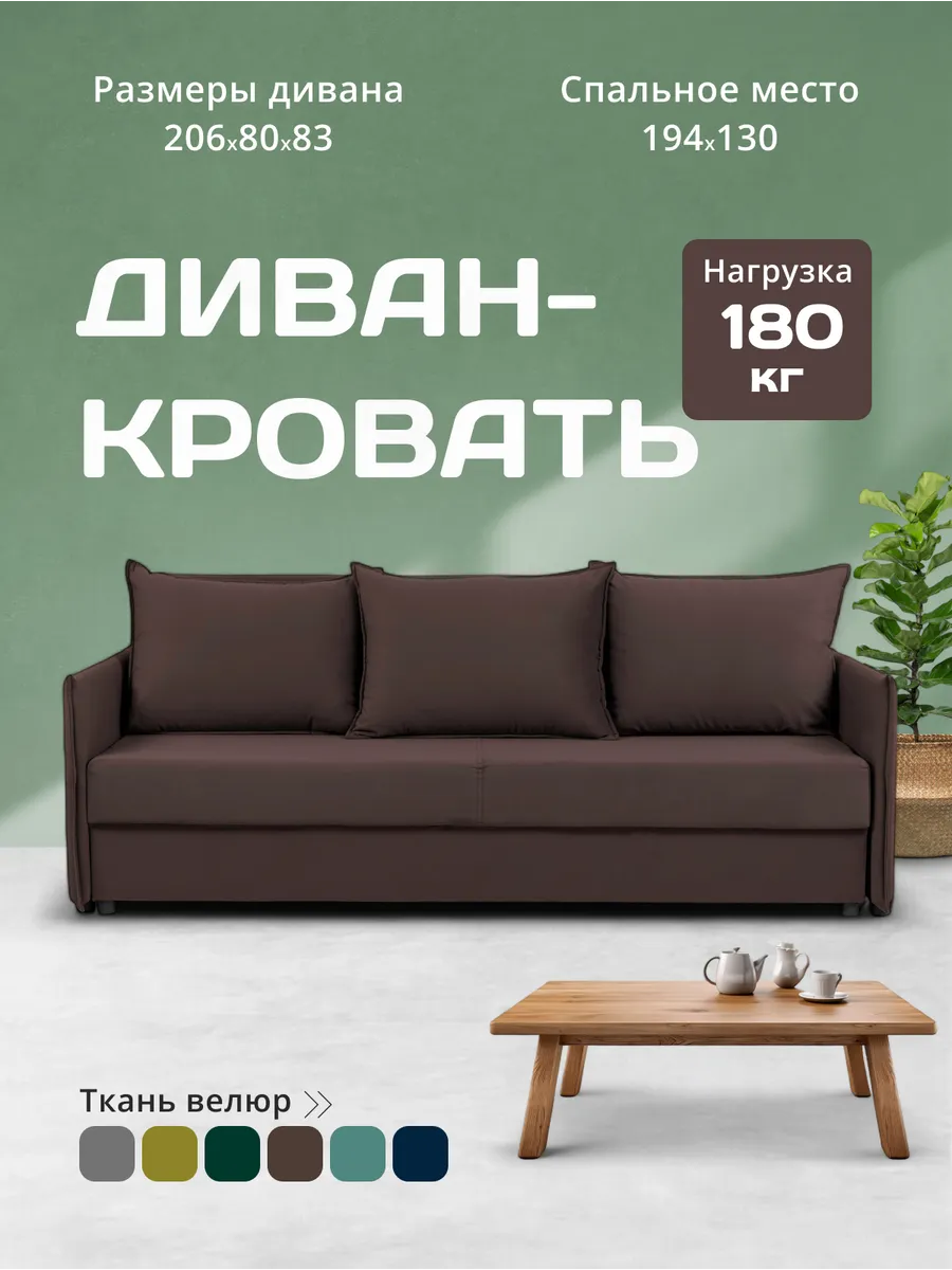 Изображение товара Диван-кровать Марсель 206x83x80 см велюр шоколадный современный механизм Еврокнижка