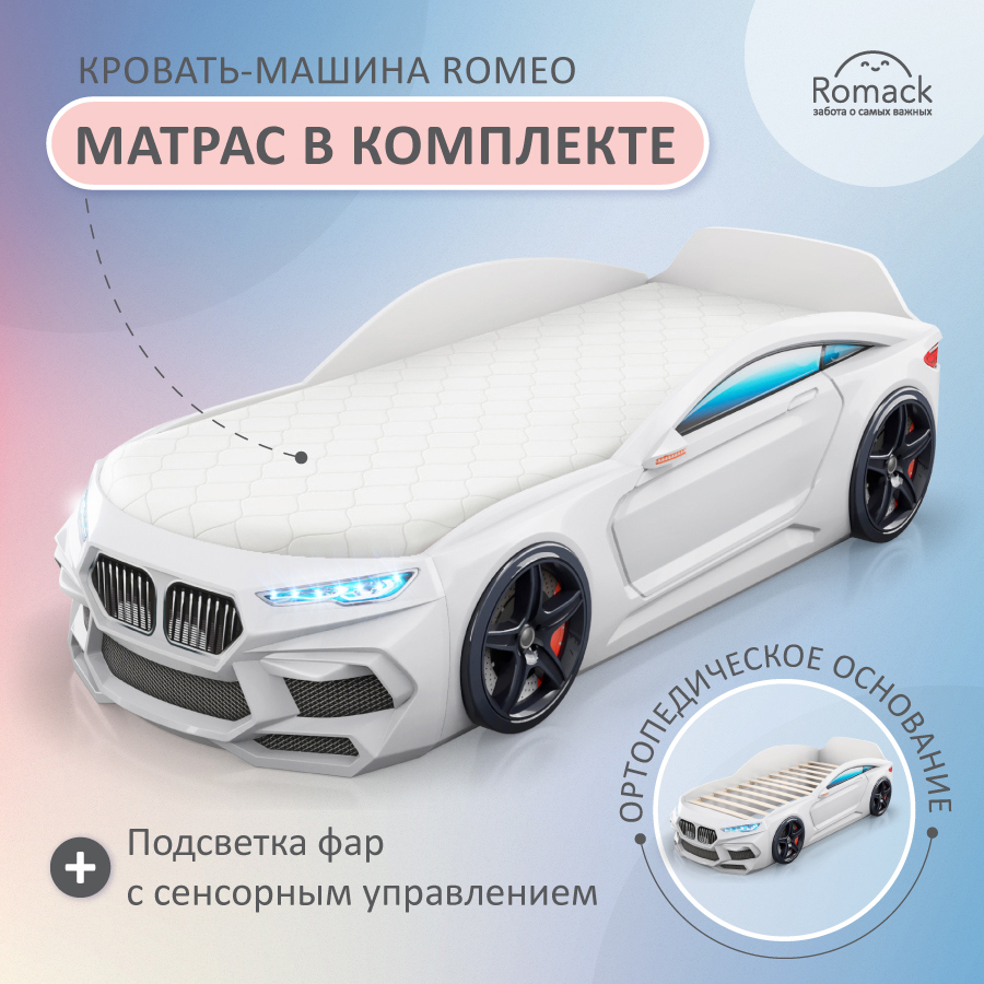 Изображение товара Кровать машина Romack Romeo 170x70 см с подсветкой фар белая детская