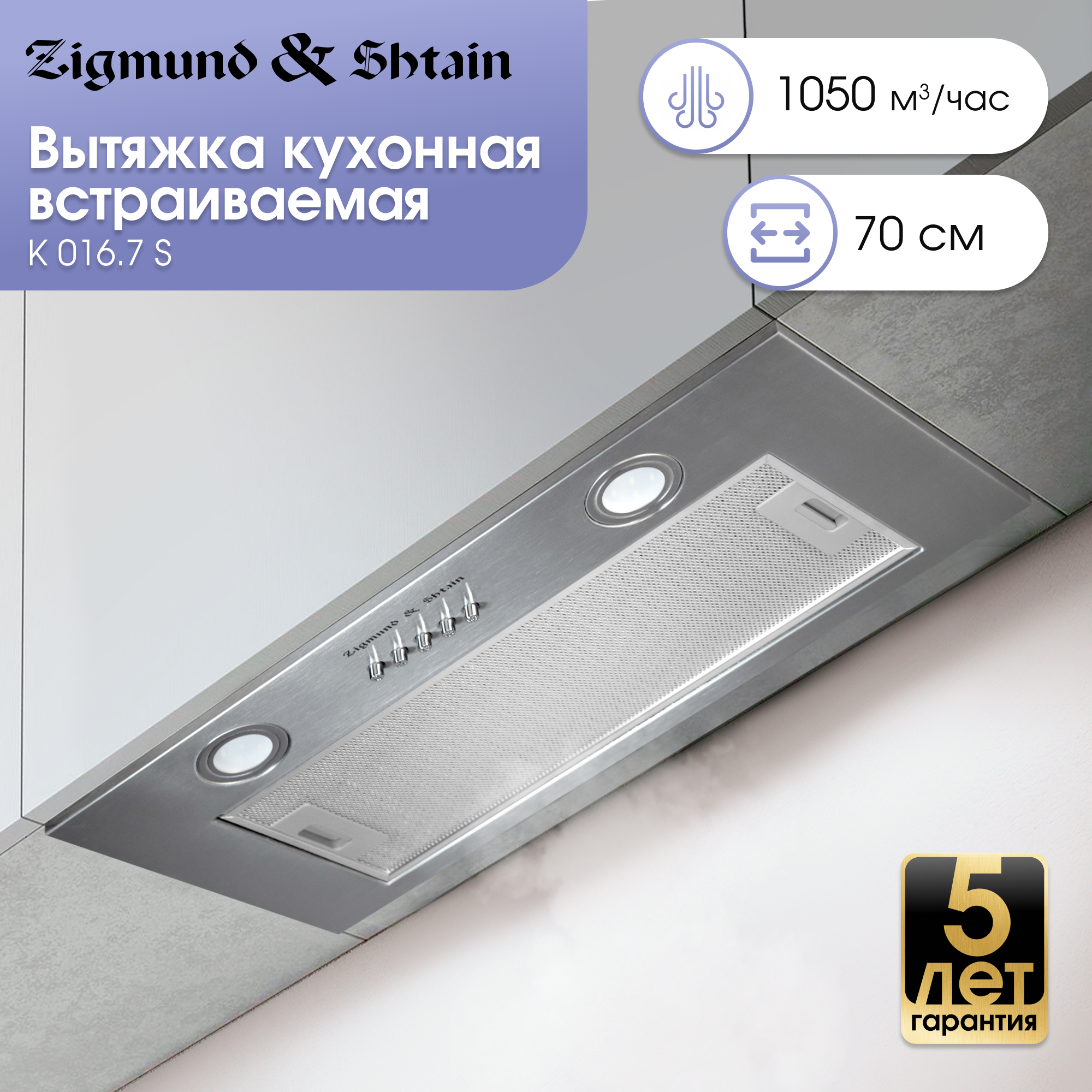 Изображение товара Встраиваемая вытяжка Zigmund & shtain K 016.7 S 70 см серый/серебристый