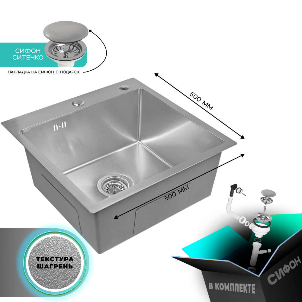 Изображение товара Мойка для кухни нержавеющая GLYPH 50х50 текстура Шагрень. Сифон с ситечком.