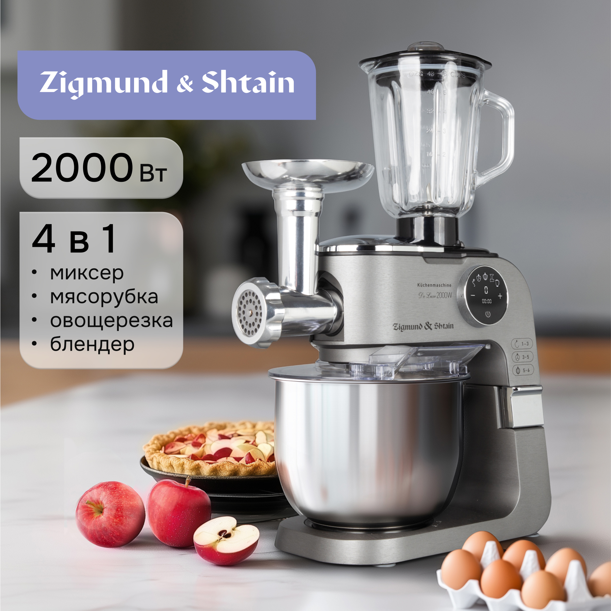 Изображение товара Кухонная машина Zigmund & Shtain De Luxe ZKM‑1100 Изображение товара Кухонная машина Zigmund & Shtain De Luxe ZKM‑1100