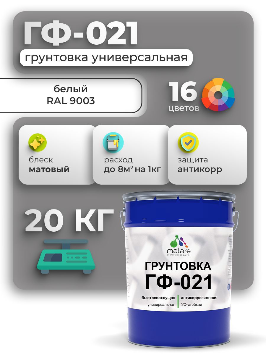 Изображение товара Грунтовка Malare Professional ГФ-021 для металла/дерева/минеральных поверхностей RAL 9003 белый матовая 20кг Изображение товара Грунтовка Malare Professional ГФ-021 для металла/дерева/минеральных поверхностей RAL 9003 белый матовая 20кг