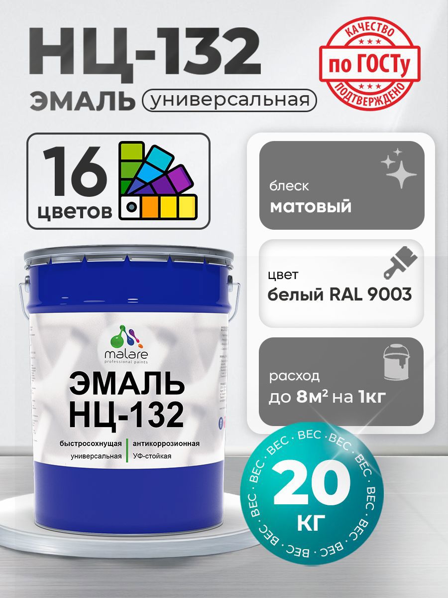Изображение товара Эмаль универсальная Malare Professional НЦ_135 быстросохнущая цвет RAL 9003 белый матовая 20 кг