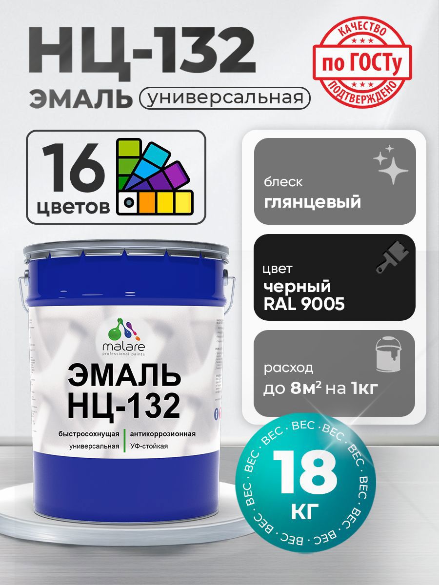 Изображение товара Эмаль универсальная Malare Professional НЦ-132 быстросохнущая цвет RAL 9005 черный глянцевая 18 кг