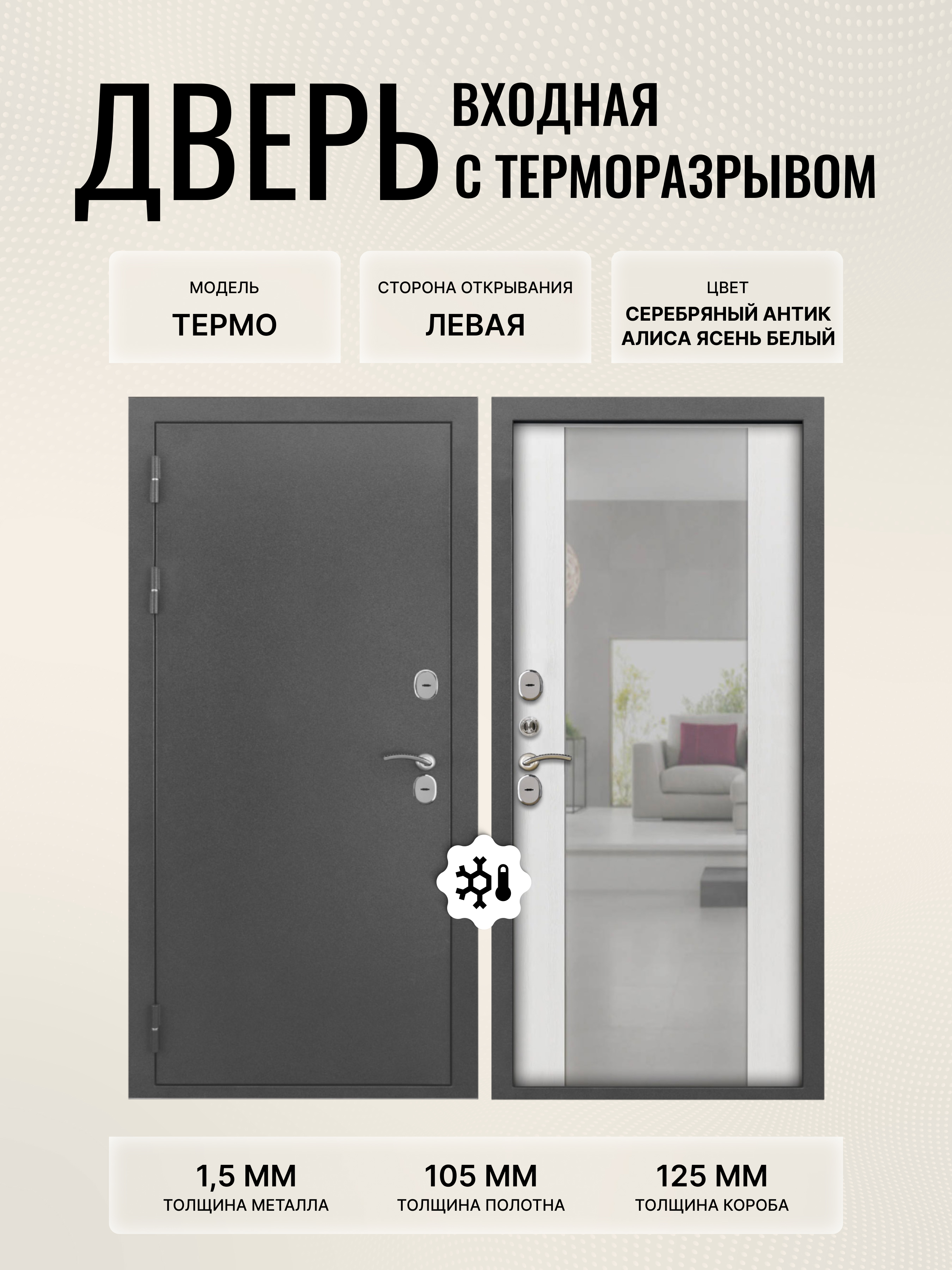 Изображение товара Дверь входная Дверипро Термо левый 205x86см цвет алиса ясень белый/серебряный антик с зеркалом