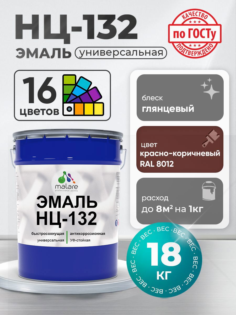Изображение товара Эмаль универсальная Malare НЦ_111 быстросохнущая 18 кг красно-коричневая