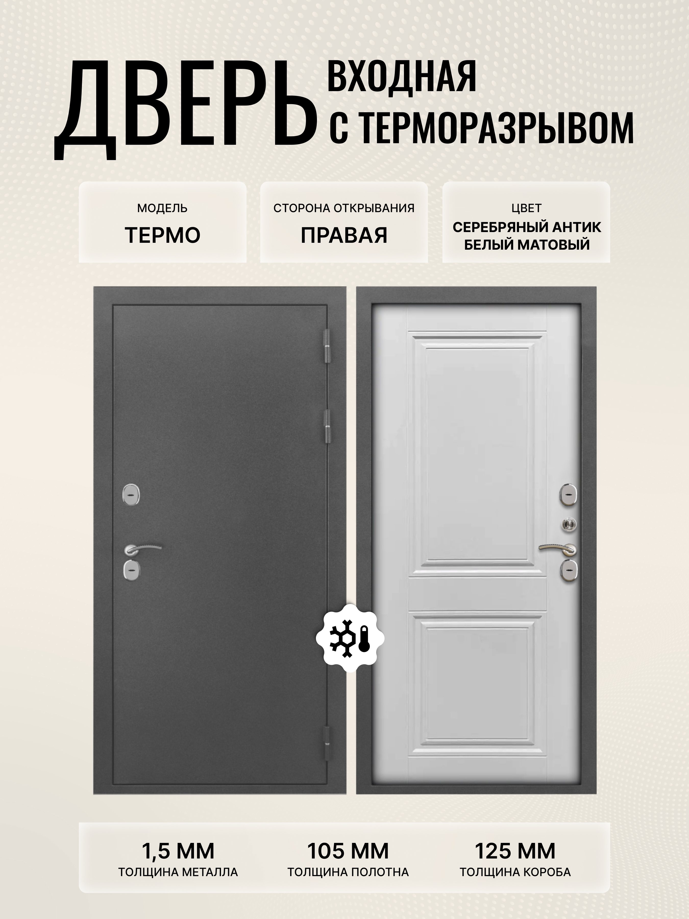 Изображение товара Дверь входная Дверипро Термо правый 205x86см цвет белый матовый/серебряный антик