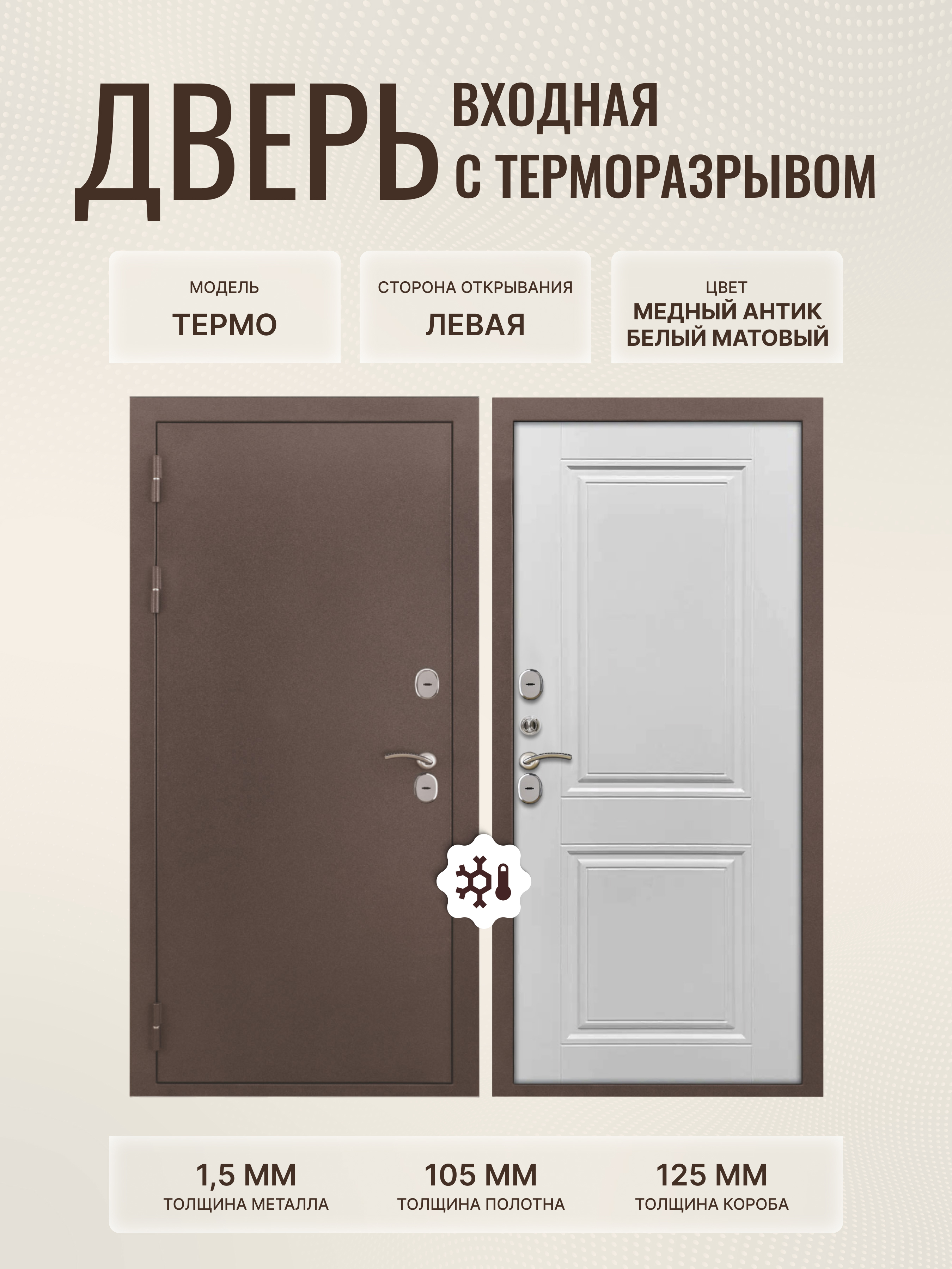 Изображение товара Дверь входная Дверипро Термо левый 205x96см цвет белый матовый/медный антик