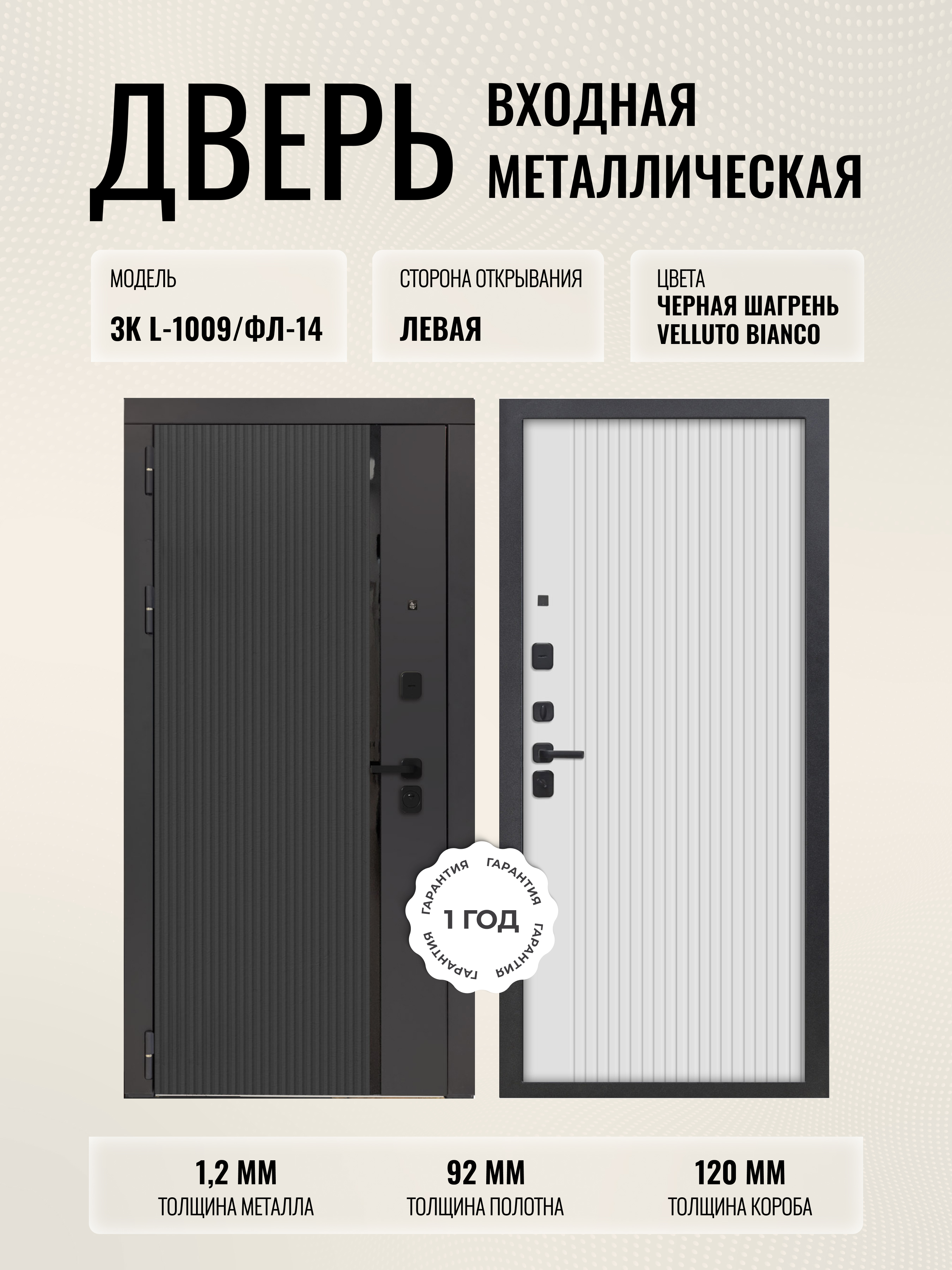 Изображение товара Входная дверь Дверипро 3K L-1009/ФЛ-14 левый 205x96см цвет черная шагрень/velluto bianco