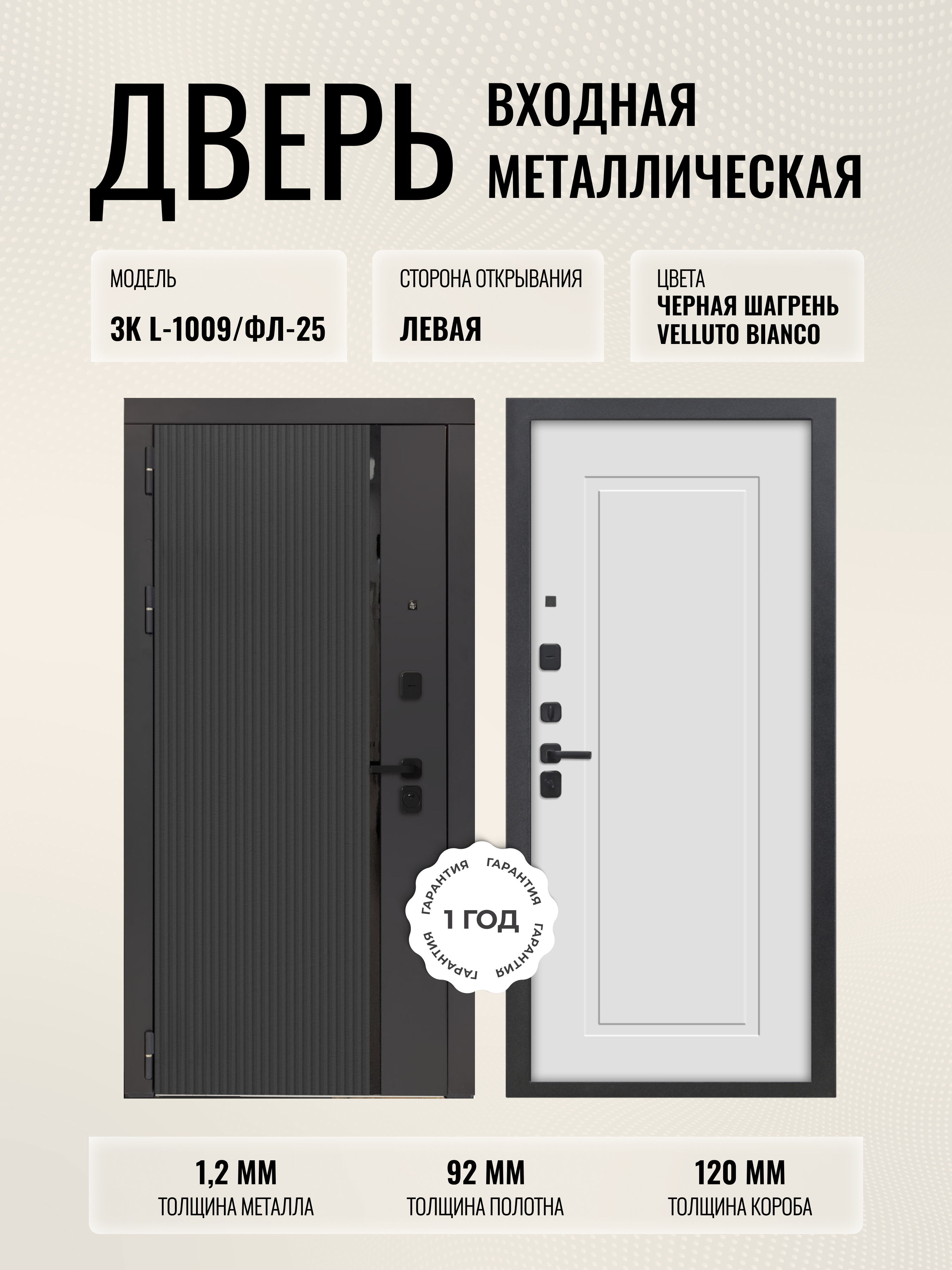 Изображение товара ДВЕРИПРО 3K L-1009/ФЛ-25 — входная дверь, 92 мм, 82x202 см, черная шагрень