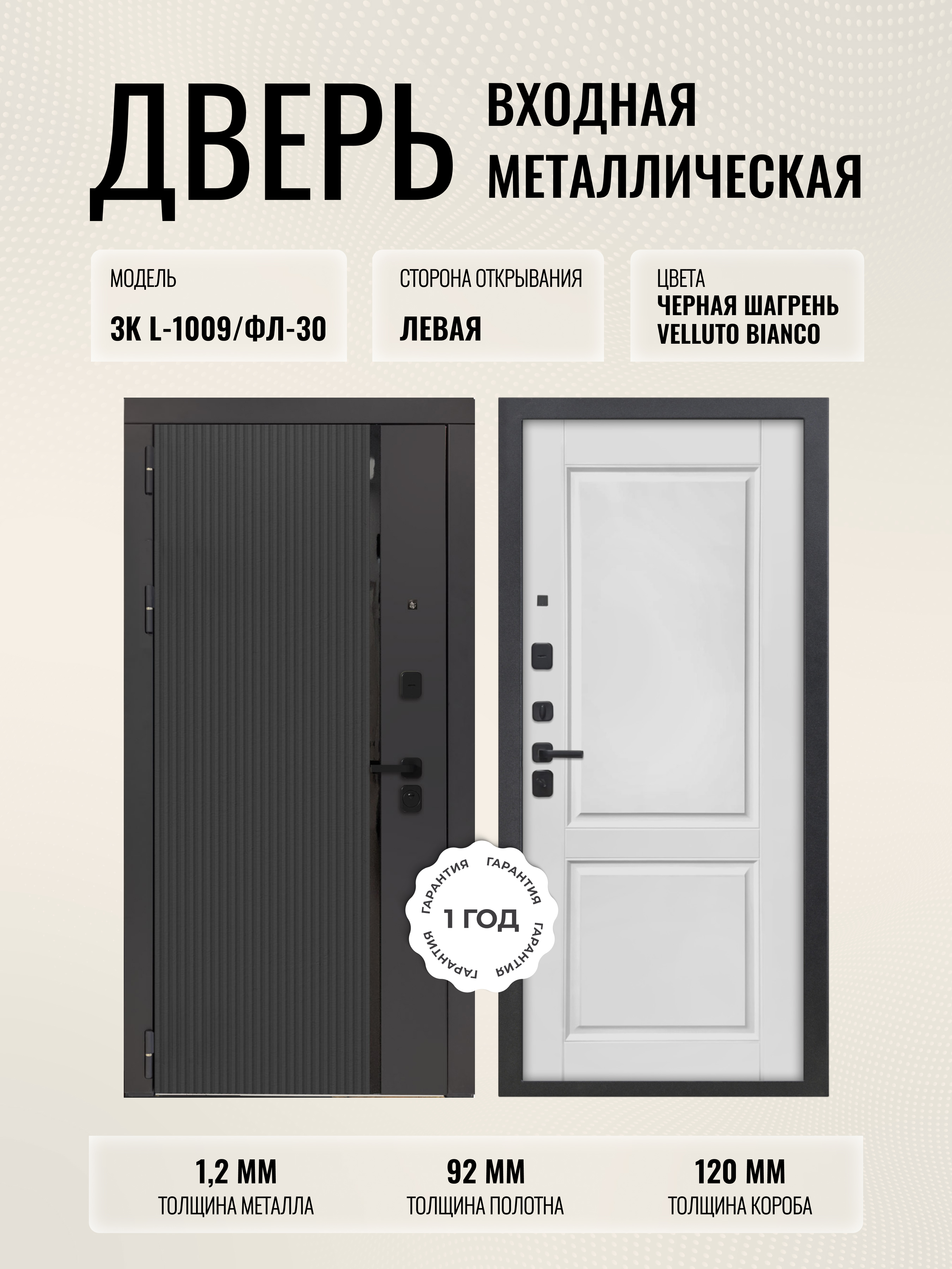 Изображение товара Входная дверь Дверипро 3K L-1009/ФЛ-30 левый 205x96см цвет черная шагрень/velluto bianco
