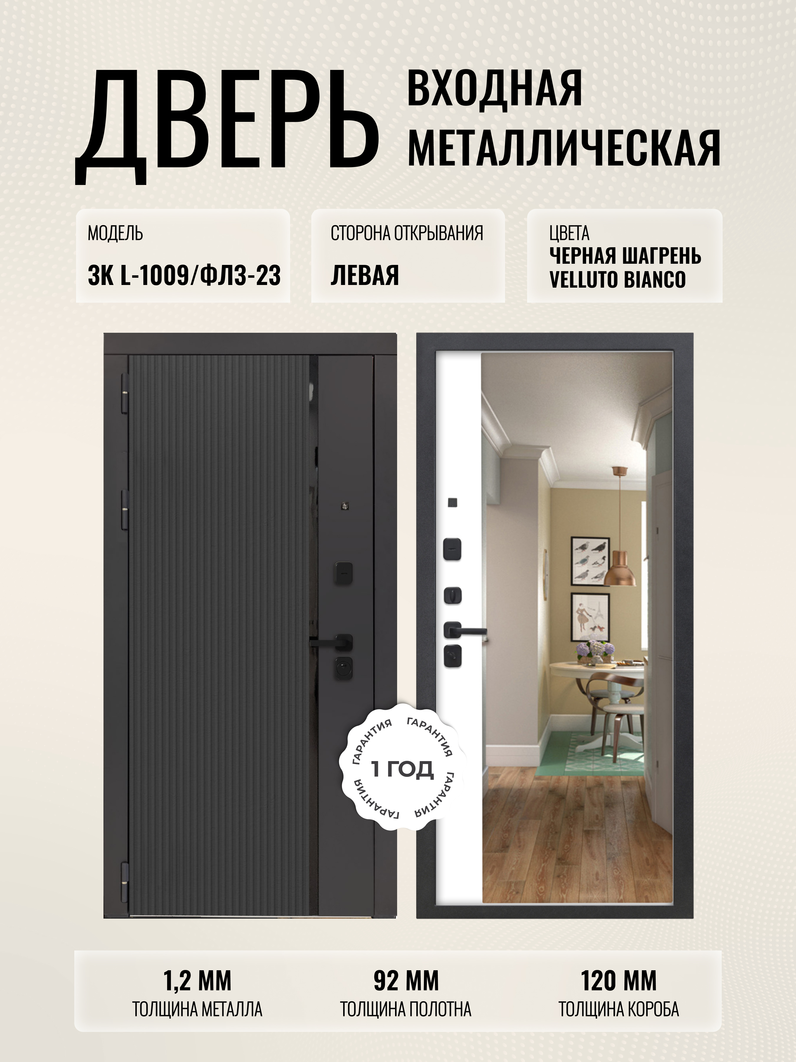 Изображение товара Входная дверь Дверипро 3K L-1009/ФЛЗ-23 левый 205x86см цвет черная шагрень/velluto bianco с зеркалом