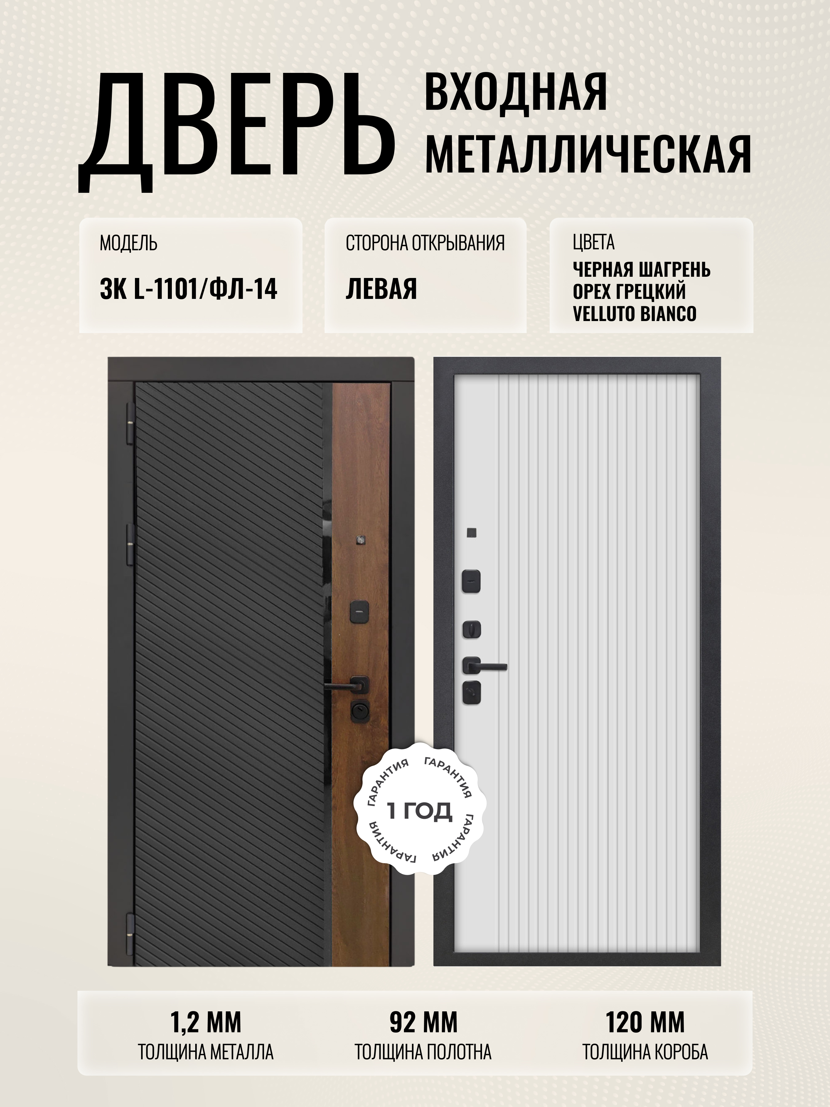 Изображение товара Входная дверь Дверипро 3K L-1101/ФЛ-14 левый 205x86см цвет черная шагрень и орех грецкий/velluto bianco