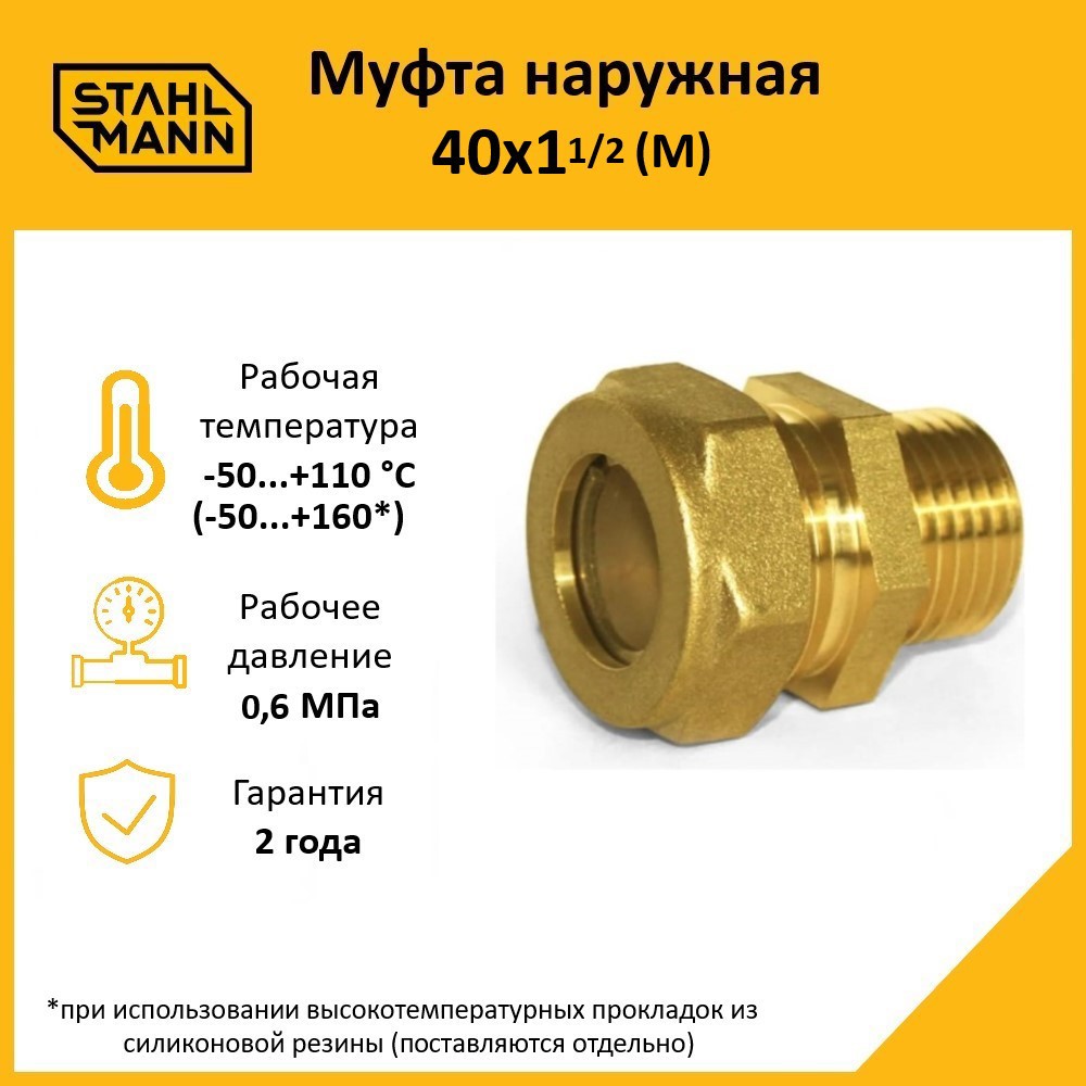 Изображение товара Муфта комбинированная Stahlmann 40x1 1/2" НР латунь 2260209 Изображение товара Муфта комбинированная Stahlmann 40x1 1/2" НР латунь 2260209