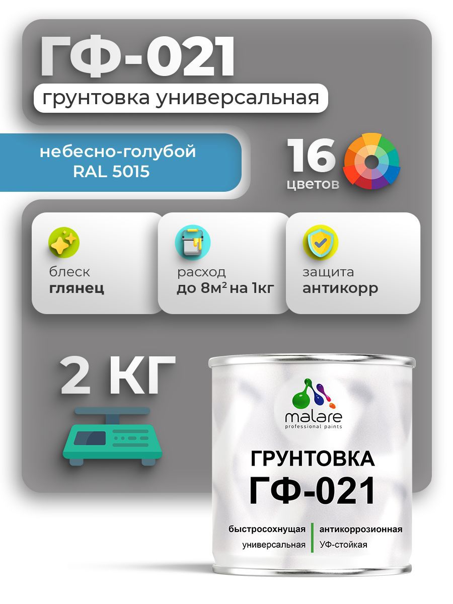 Изображение товара Грунтовка Malare ГФ-021 для металла, дерева и минеральных поверхностей, 2 кг