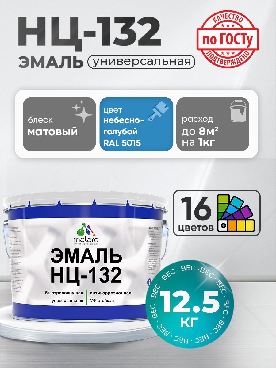 Изображение товара Универсальная эмаль Malare НЦ_052 быстросохнущая RAL 5015 небесно-голубой 12.5 кг Изображение товара Универсальная эмаль Malare НЦ_052 быстросохнущая RAL 5015 небесно-голубой 12.5 кг