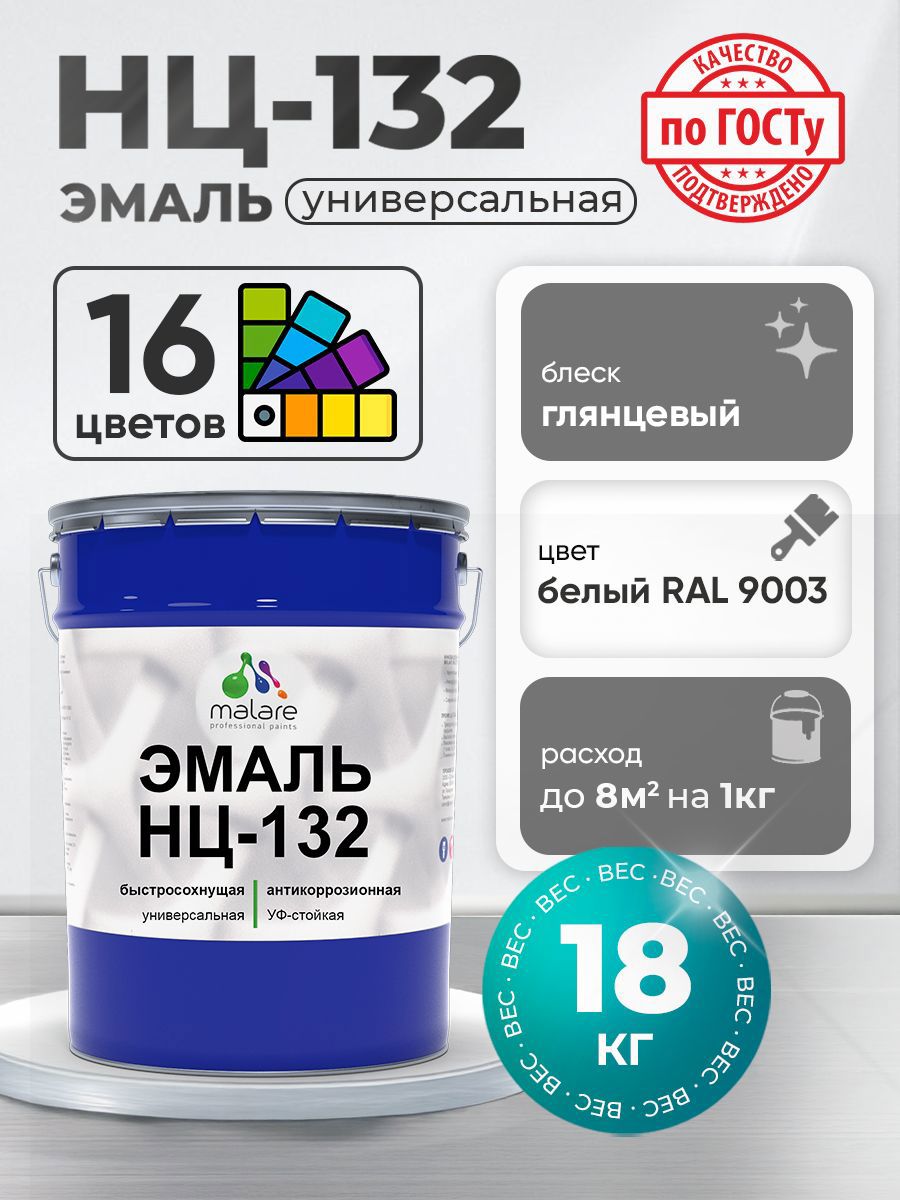 Изображение товара Эмаль универсальная Malare Professional НЦ_129 быстросохнущая цвет RAL 9003 белый глянцевая 18 кг