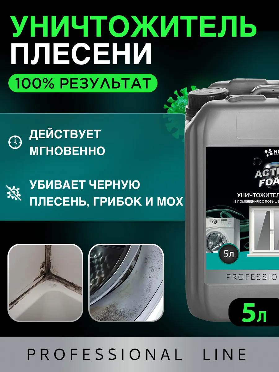 Изображение товара Средство для удаления плесени и грибка NG Active Foam NG118 5 л Изображение товара Средство для удаления плесени и грибка NG Active Foam NG118 5 л