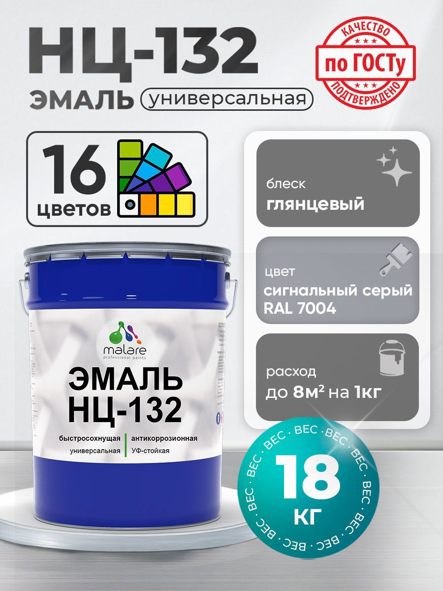 Изображение товара Эмаль универсальная Malare Professional НЦ_075 быстросохнущая цвет RAL 7004 сигнальный серый глянцевая 18 кг Изображение товара Эмаль универсальная Malare Professional НЦ_075 быстросохнущая цвет RAL 7004 сигнальный серый глянцевая 18 кг