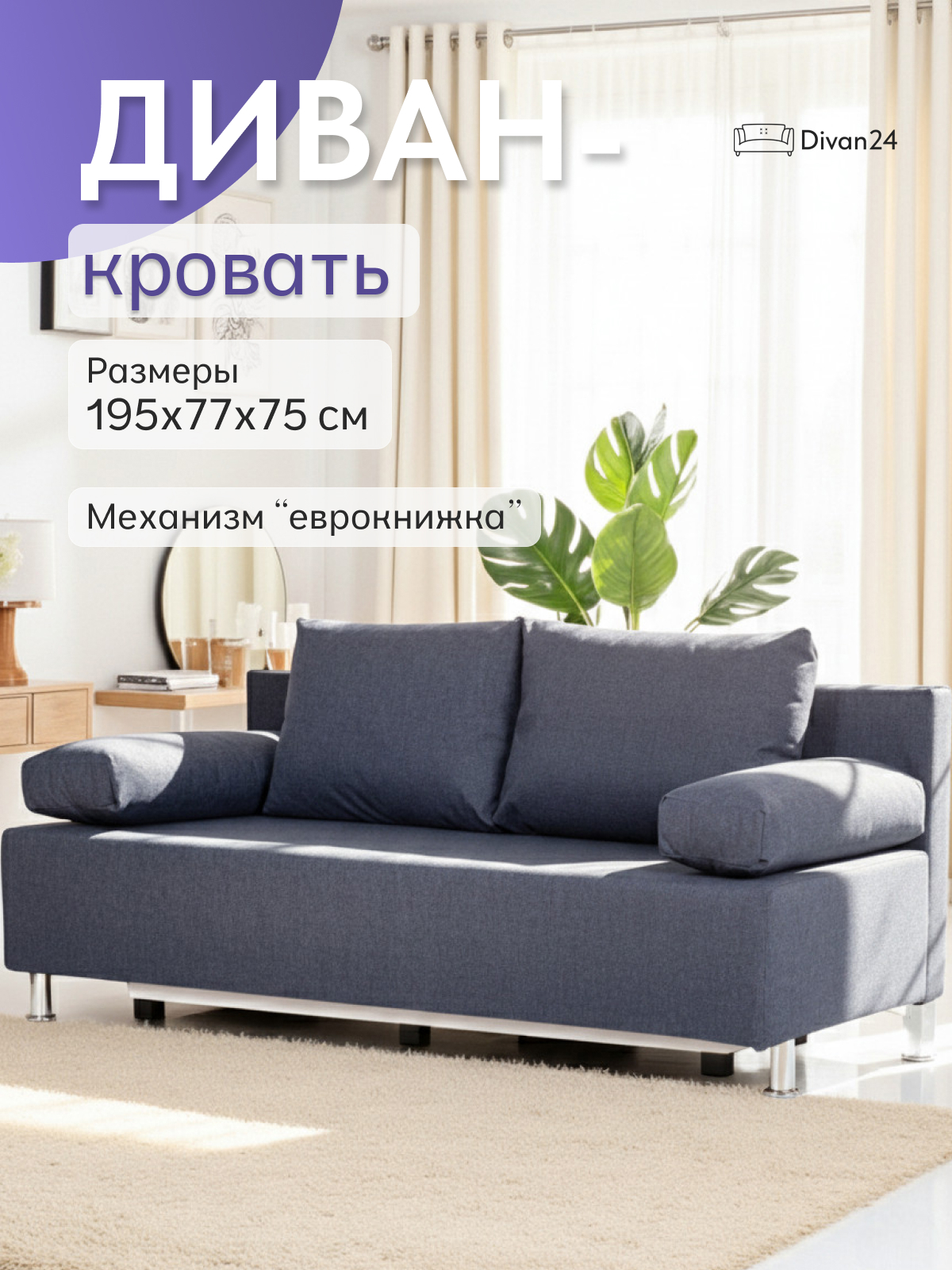 Изображение товара Диван Divan24 Морис 195x83.5 см синий рогожка