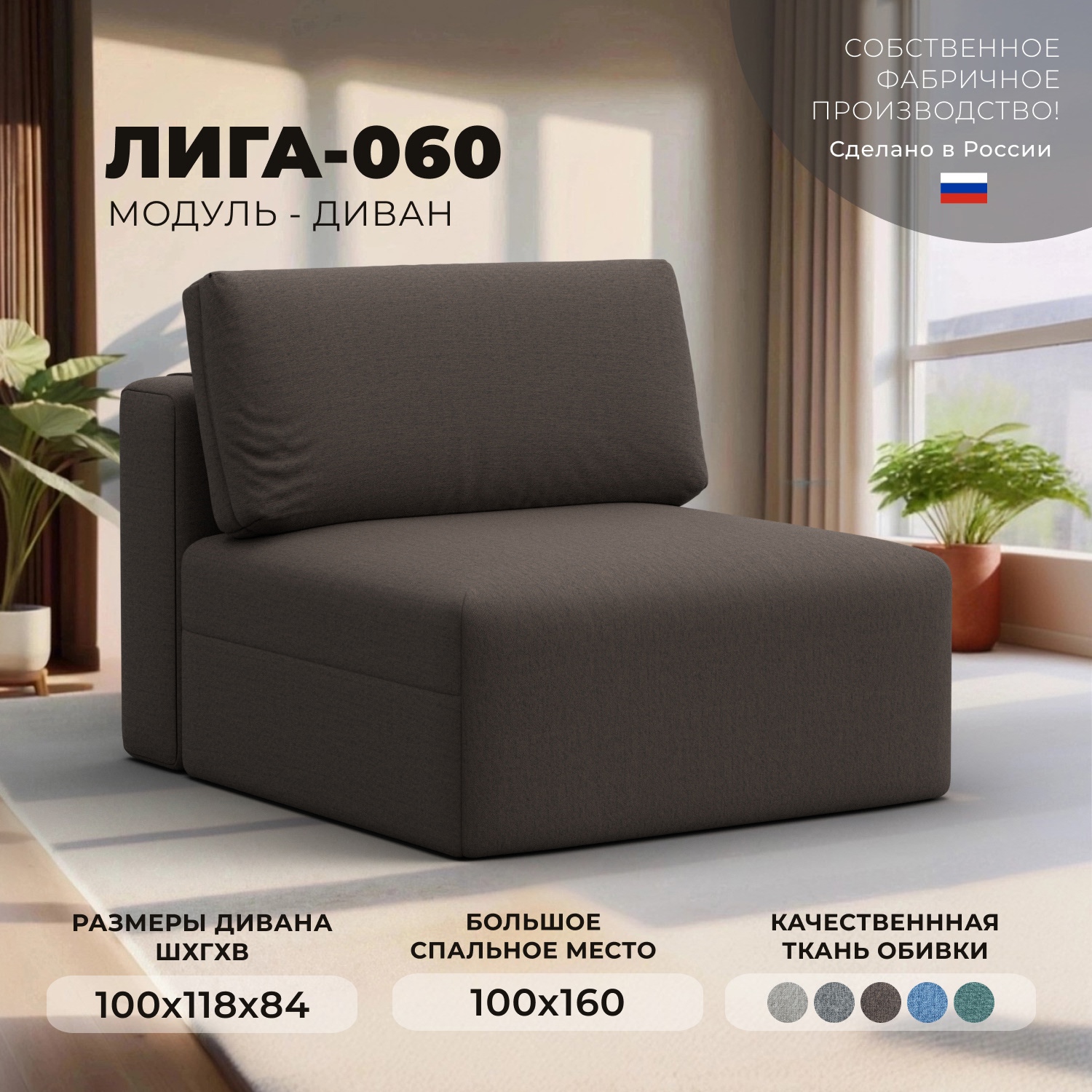 Изображение товара Модуль диван Лига-060 НПБ 100x84x118 см коричневый рогожка Россия