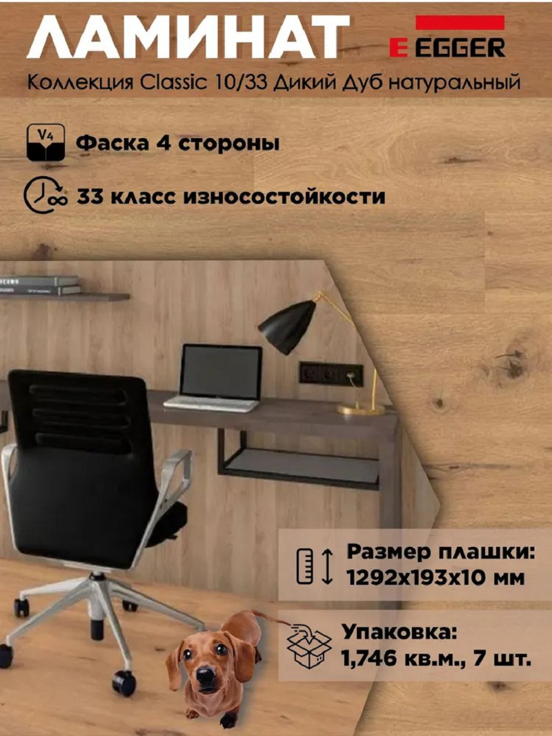 Изображение товара Ламинат Egger New Classic Дикий Дуб натуральный 10 мм 1.74 м² класс 33 с фаской