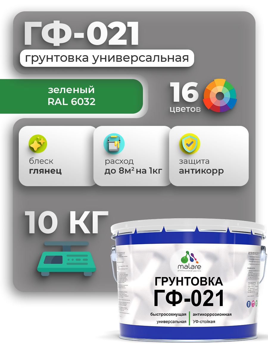 Изображение товара Грунтовка Malare ГФ-021 для металла, дерева и бетона, 10 кг, зеленая Изображение товара Грунтовка Malare ГФ-021 для металла, дерева и бетона, 10 кг, зеленая