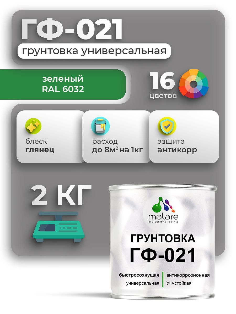 Изображение товара Грунтовка Malare Professional ГФ-021 для металла/дерева/минеральных поверхностей RAL 6032 зеленый глянцевая 2кг