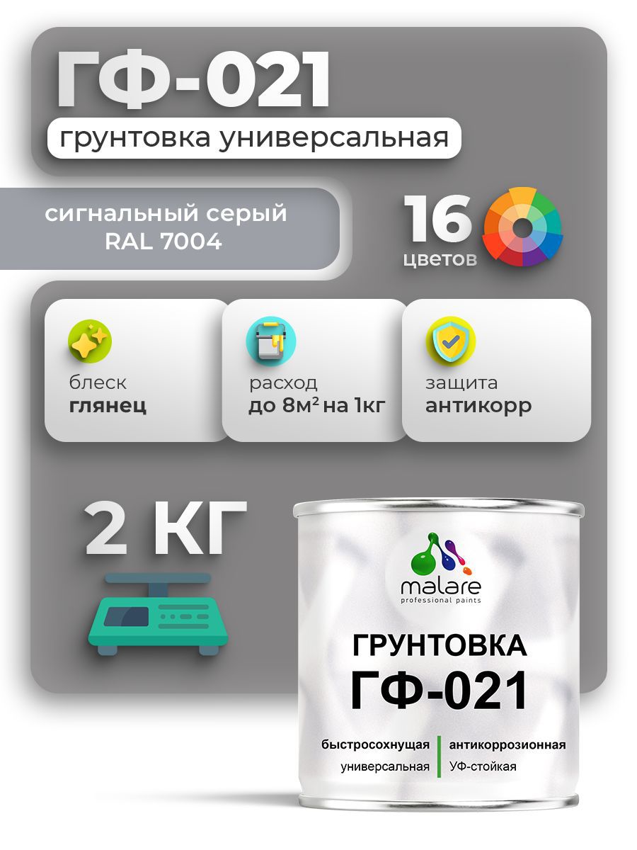Изображение товара Грунтовка Malare Professional ГФ-021 для металла/дерева/минеральных поверхностей RAL 7004 сигнальный серый глянцевая 2кг