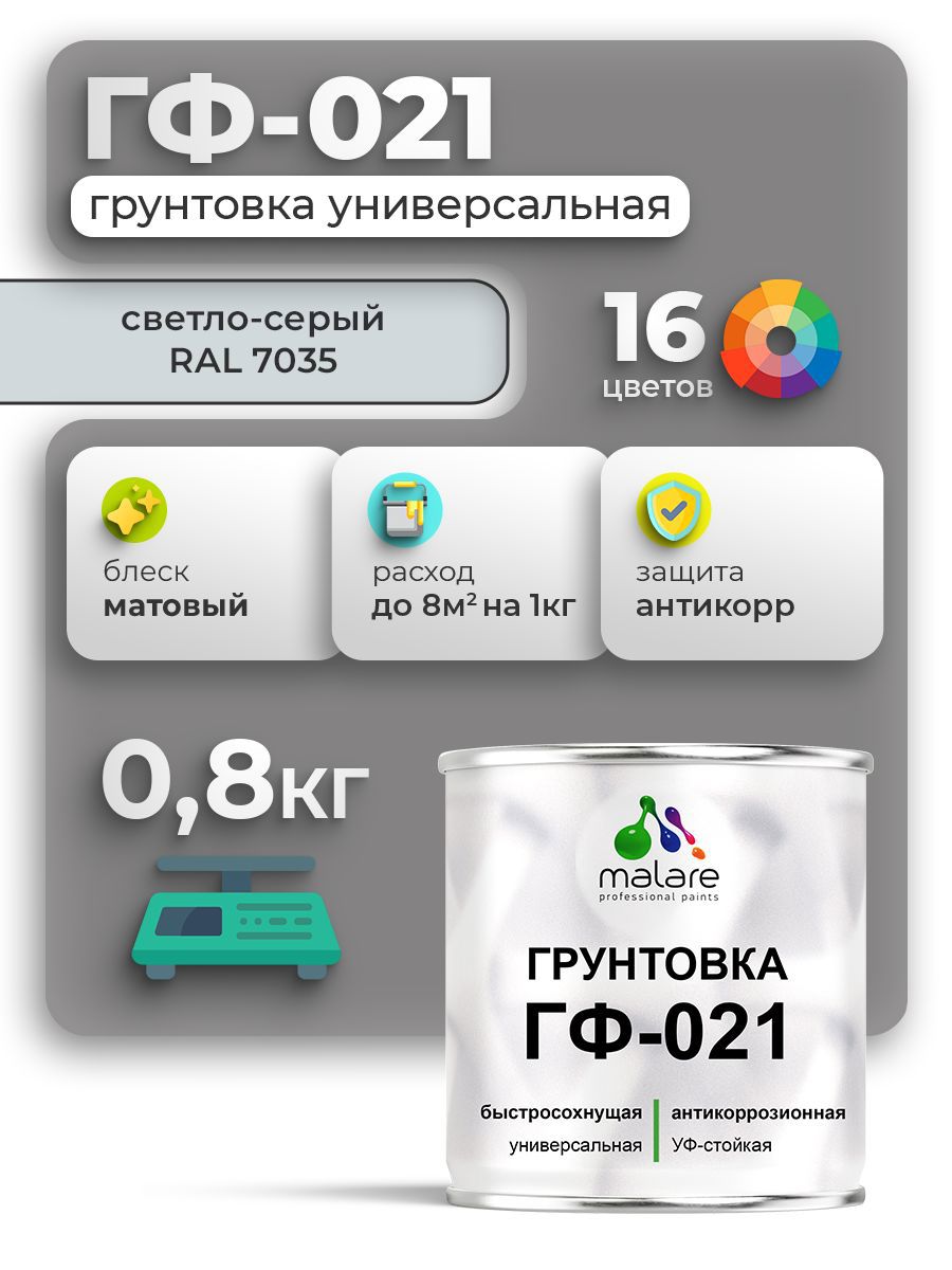 Изображение товара Грунтовка MALARE ГФ-021 универсальная для металла, дерева, бетона, 0.8л Изображение товара Грунтовка MALARE ГФ-021 универсальная для металла, дерева, бетона, 0.8л