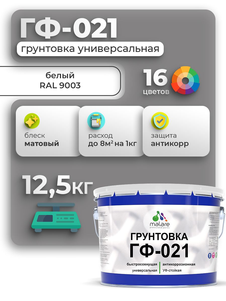 Изображение товара Грунтовка MALARE ГФ-021 для металла и дерева, белая, 12.5 кг