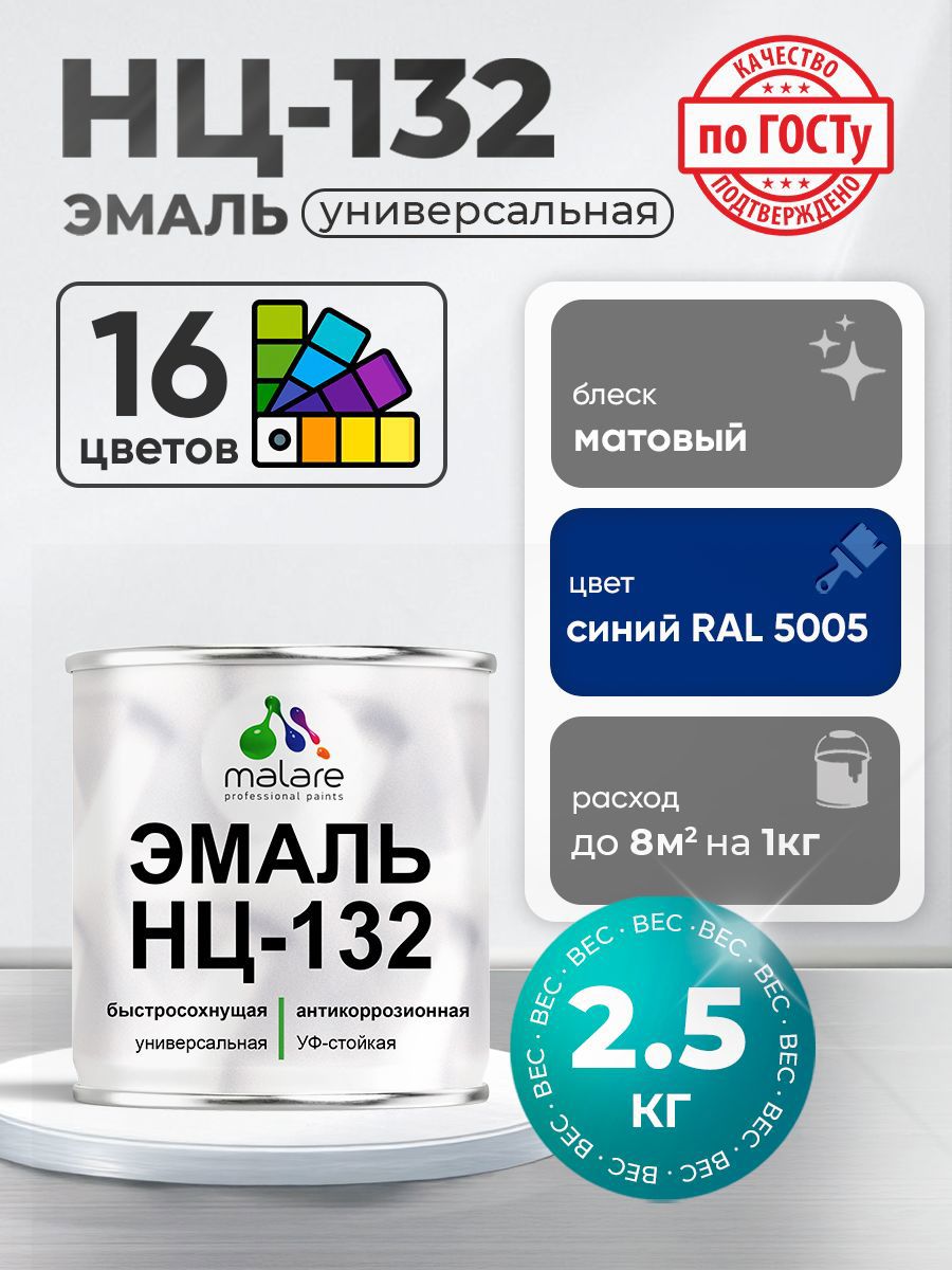 Изображение товара Эмаль универсальная Malare RAL 5005 синий матовый 2.5 кг для внутренних и наружных работ Изображение товара Эмаль универсальная Malare RAL 5005 синий матовый 2.5 кг для внутренних и наружных работ