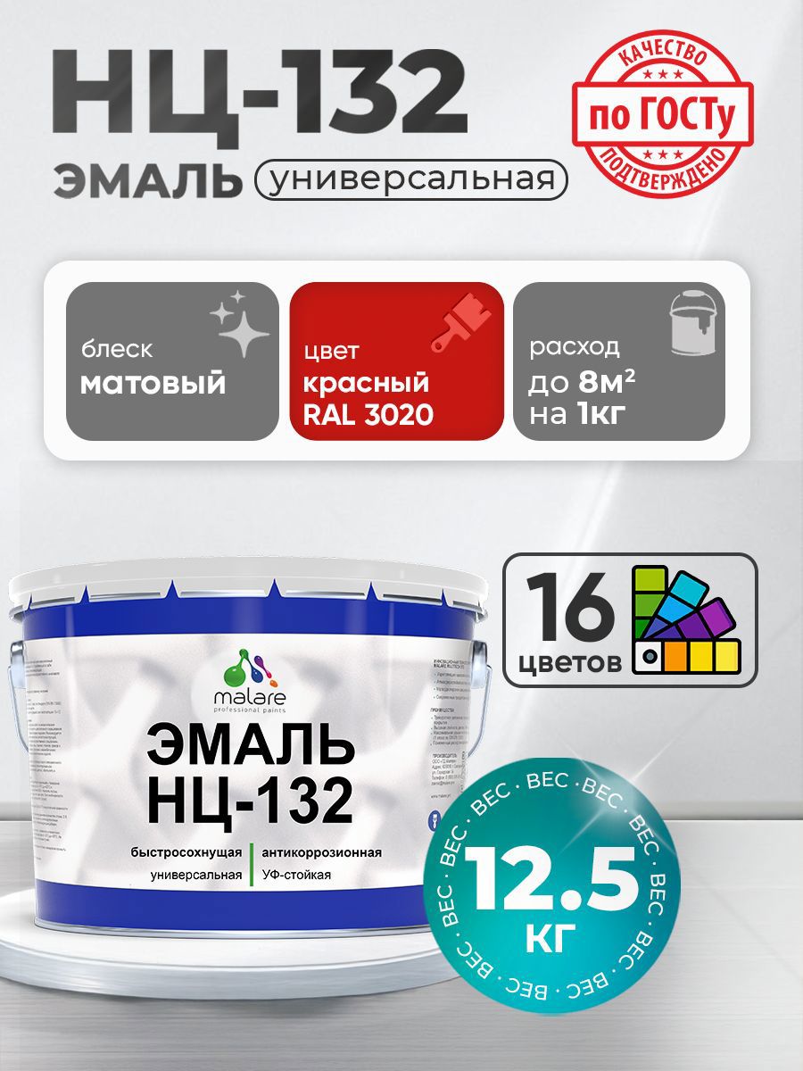 Изображение товара Эмаль универсальная Malare Professional НЦ_034 быстросохнущая цвет RAL 3020 красный матовая 12.5 кг