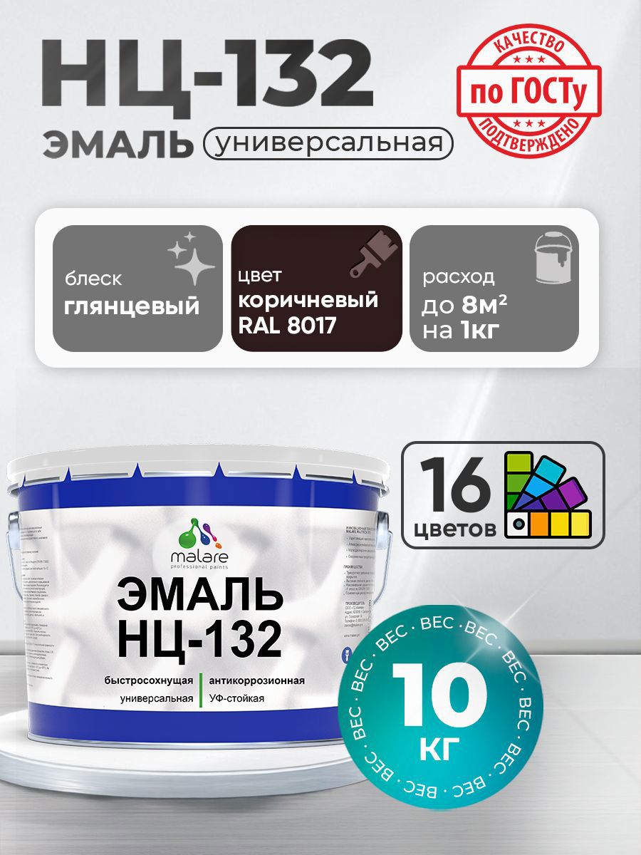 Изображение товара Эмаль универсальная Malare Professional НЦ-132 быстросохнущая цвет RAL 8017 коричневый глянцевая 10 кг