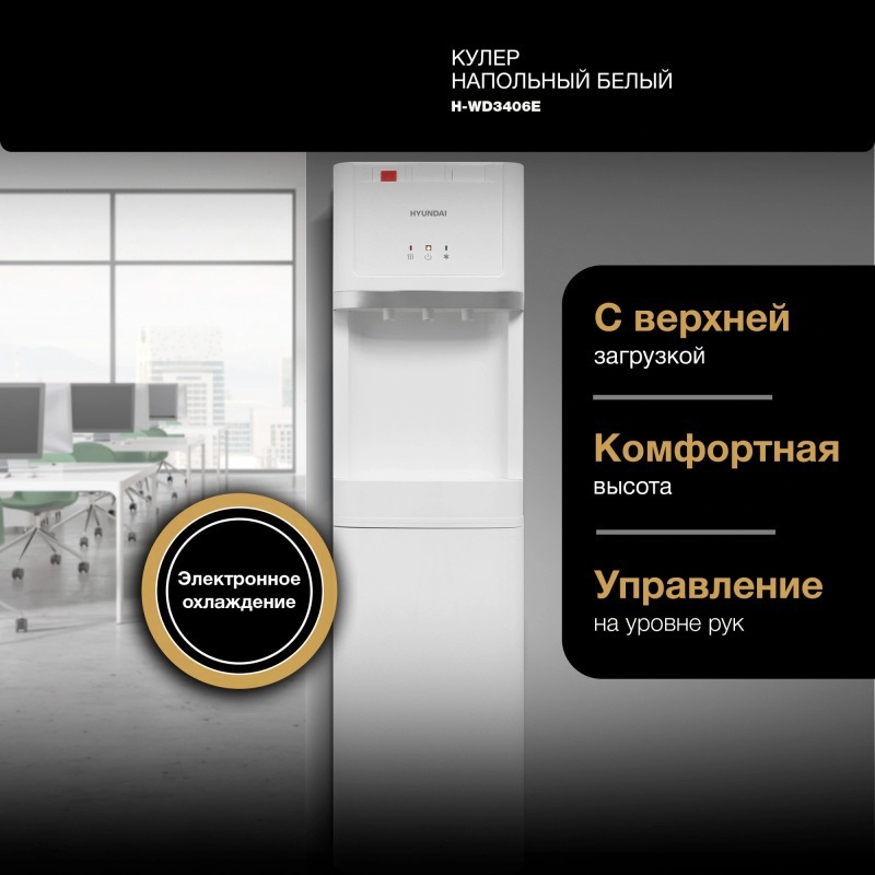 Изображение товара Кулер Hyundai H-WD3406E напольный электронный белый