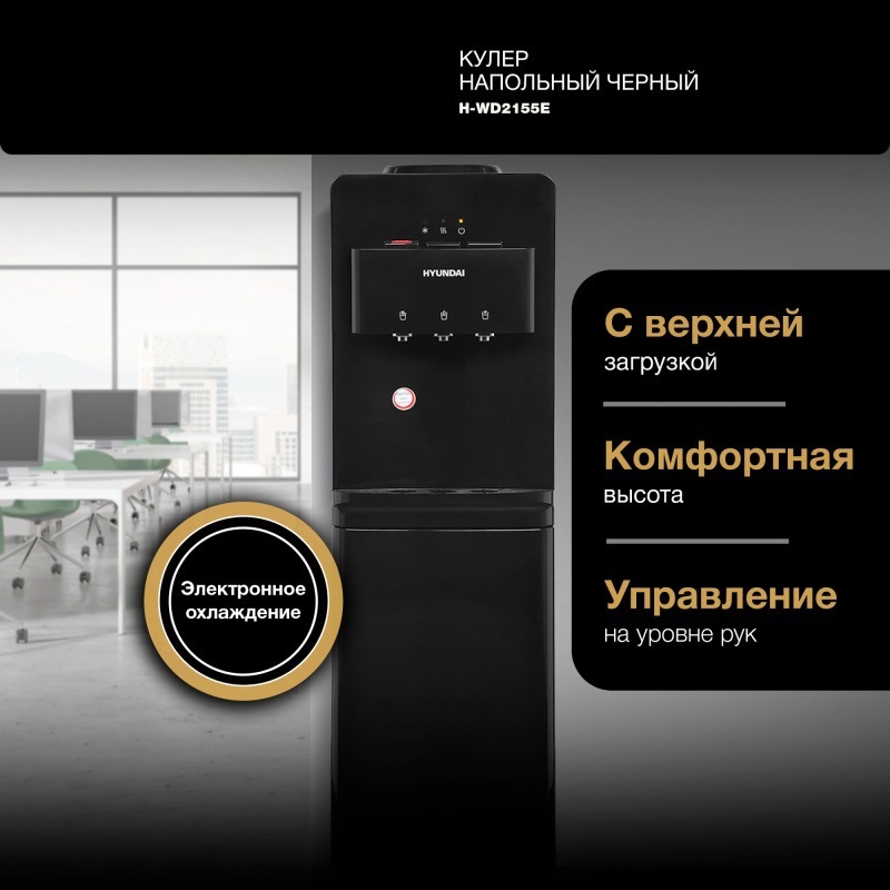 Изображение товара Кулер Hyundai H-WD2155E напольный электронный черный