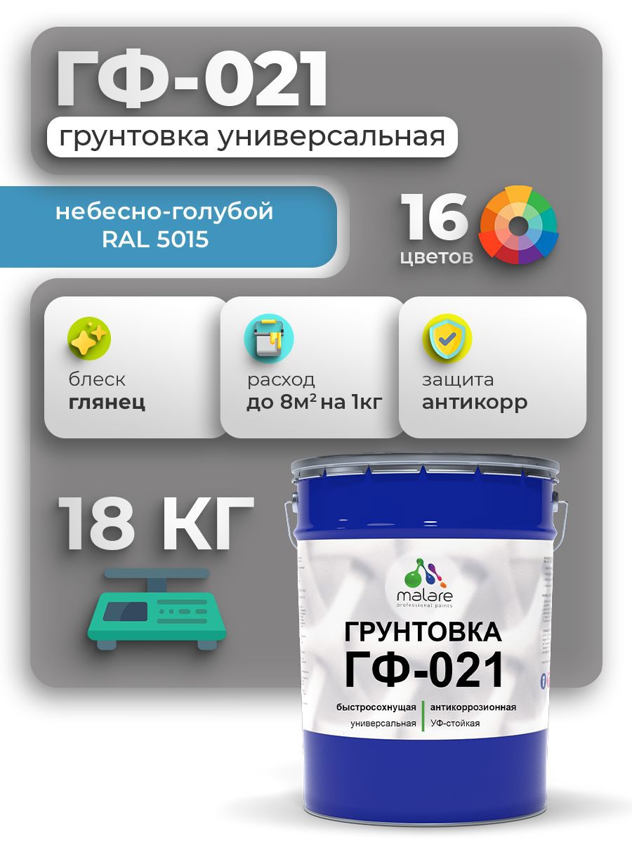 Изображение товара Грунтовка Malare ГФ-021 для металла, дерева и бетона, голубая, 18 л